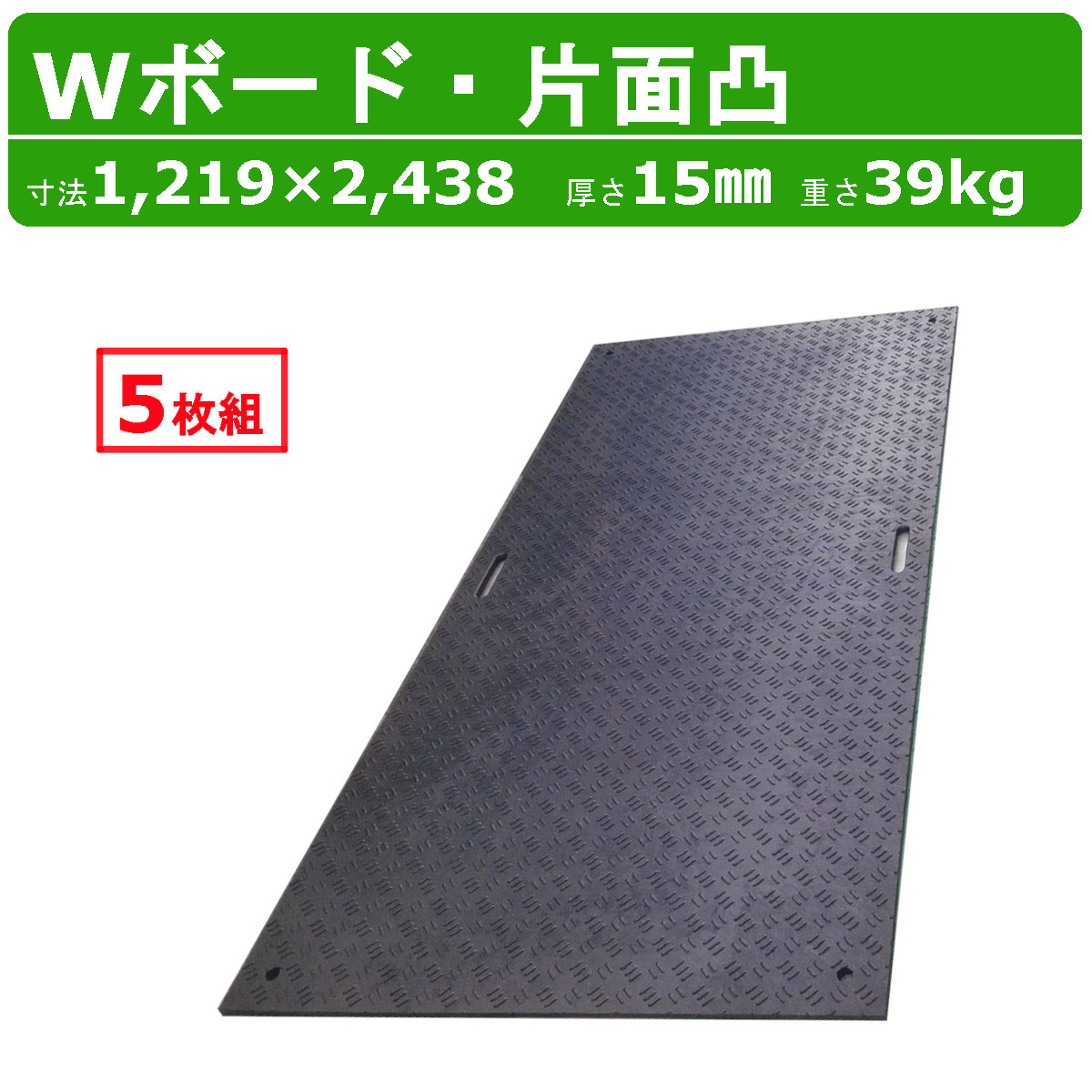 樹脂製敷板 Wボード 4×8尺 1,219mm×2,438mm×20(13)mm 39kg 8枚組 両面凸 滑り止め 黒・緑・グレー 敷鉄板  樹脂マット 防振マット 搬入路 駐車場 仮設 通販