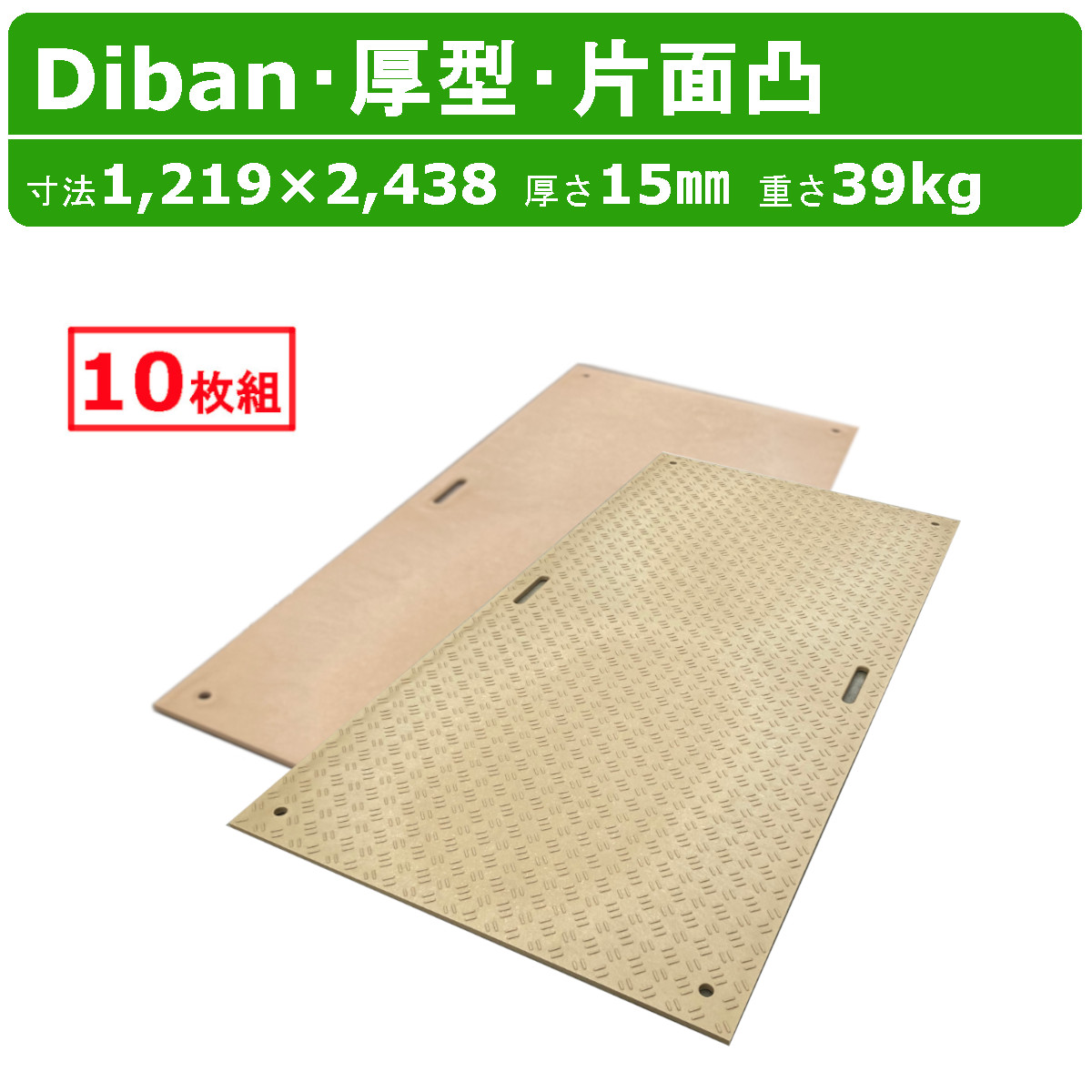 WPT Diban ディバン 4&times;8尺 厚さ15mm 厚型 10枚 セット 片面凸 敷板 プラスチック敷板 厚 軽量 丈夫 頑丈 プラスチック 厚い プラボード プラシキ コンパネ こうじばん プラ板 養生板 農業用 農作業 農業 林業 土木 造園 ウッドプラスチック｜建機ランド 店