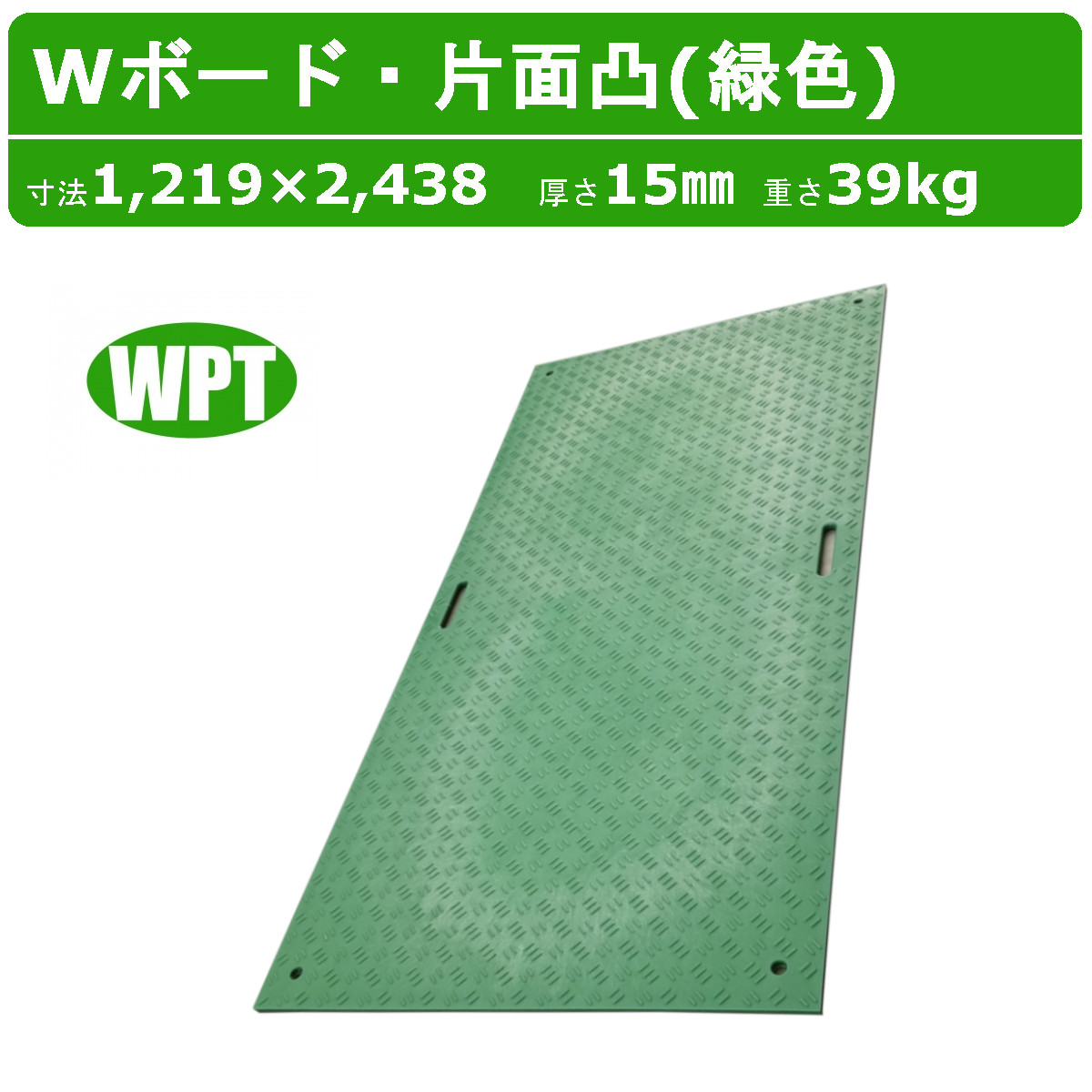 楽天市場】WPT Diban ディバン 3×6尺 厚さ15mm 厚型 片面凸 敷板