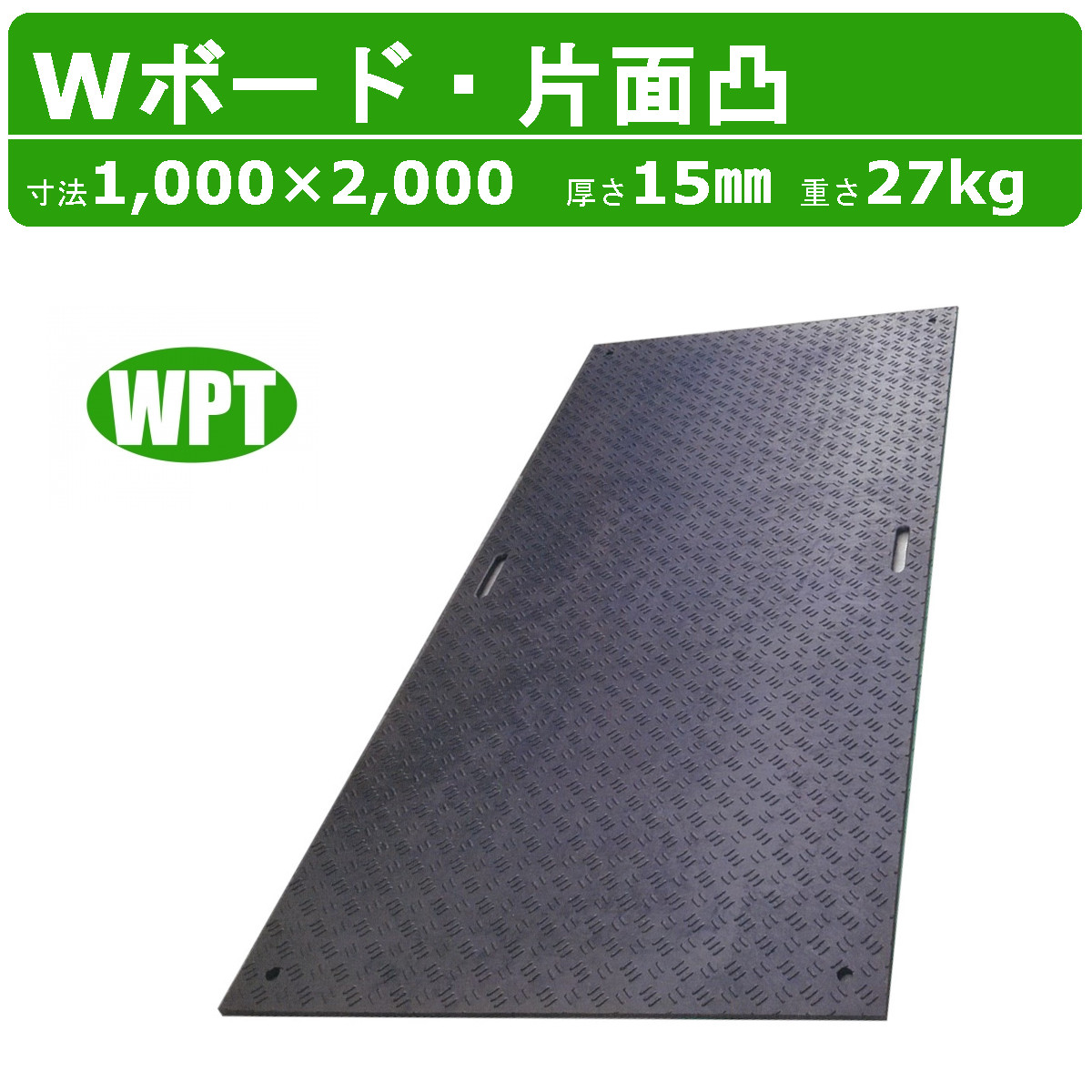 WPT 一枚板 Wゲーム盤 1m×2m 1×2尺 厚さ15粍 片面凸 持ち手穴2つ 脂製 ダブルゲーム盤 工事鉄道車両 パーキング場 溢す 貨物自動車 通った跡 工事用 重機 生り木園 農業 農道 プラシキ 制御盤 プラ板 息抜き板 農作 林業 でき事 作り上げる 土木 造園 助けることゲーム盤 木材可塑性物質