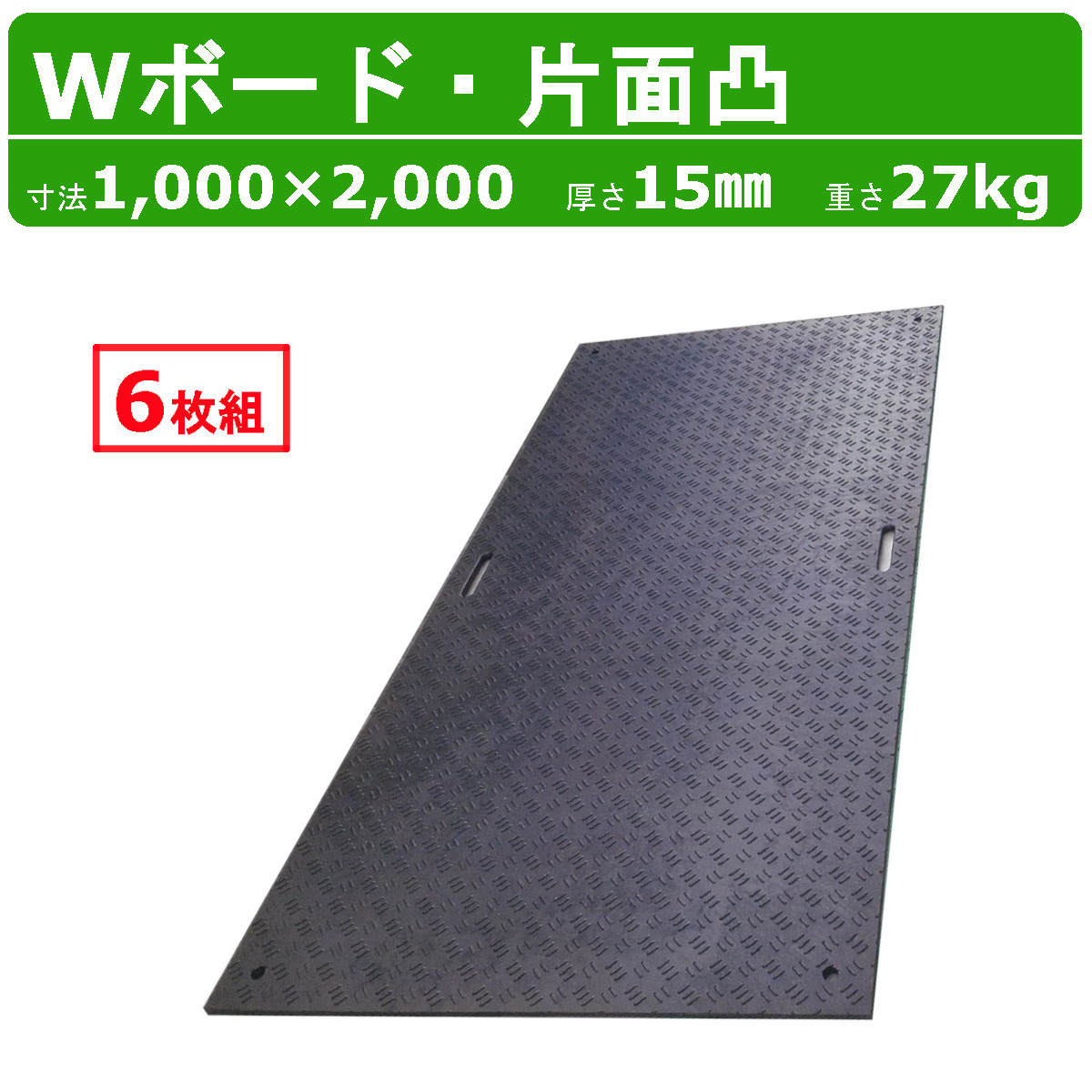 WPT 一枚板 Wゲーム盤 6枚組 1m×2m 1×2尺 厚さ15粍 片面凸 持ち手穴2つ 脂製 ダブルゲーム盤 工事鉄道車両 パーキング場 溢す 貨物自動車 通った跡 工事用 重機 生り物園 稼穡 農道 プラシキ 操作盤 プラ板 せっ生板 農学 林業 出来事 組み上げる 土木 造園 ダイコク板 白木可塑性物質