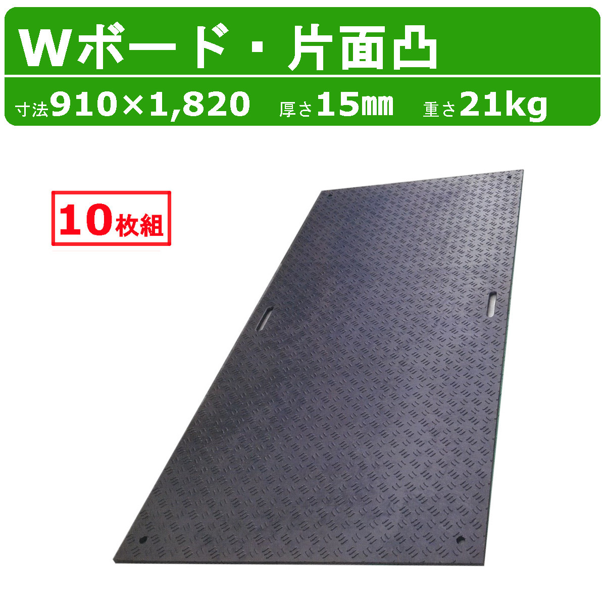 WPT 敷板 Wボード 10枚組 3×6尺 910×1820mm 厚さ15mm 片面凸 持ち手穴2つ 樹脂製 ダブルボード 工事車両 駐車場 ぬかるみ トラック 通路 工事用 重機 果樹園 畜産 農道 プラシキ コンパネ プラ板 養生板 農業 林業 イベント 建設 土木 造園 ウッドプラスチック