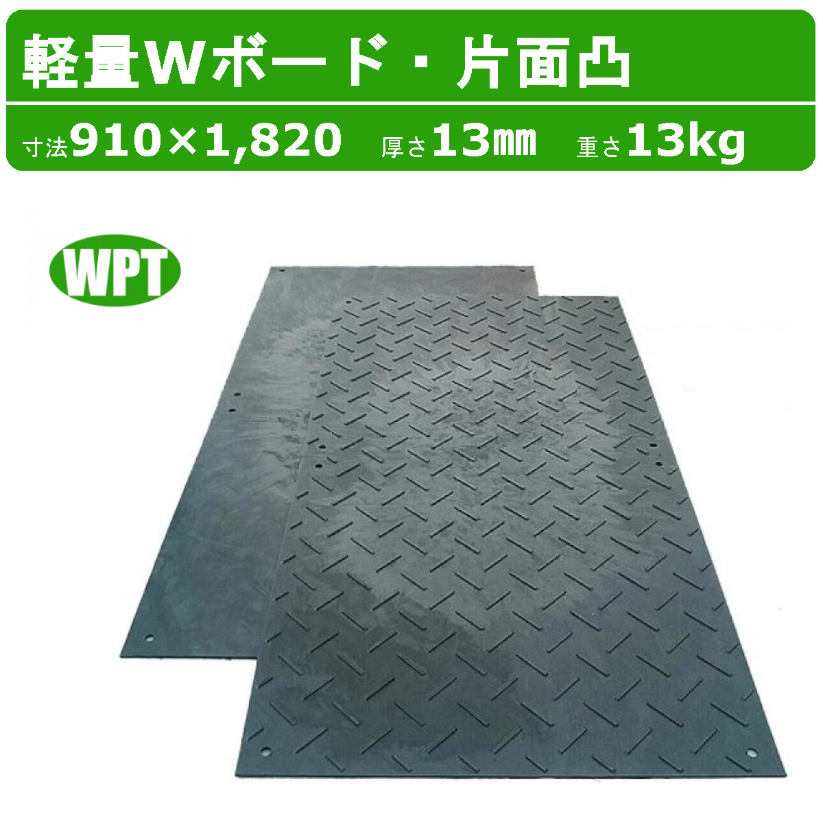 【楽天市場】WPT 軽量Wボード 3×6尺 10枚 セット 厚さ13mm 片面 
