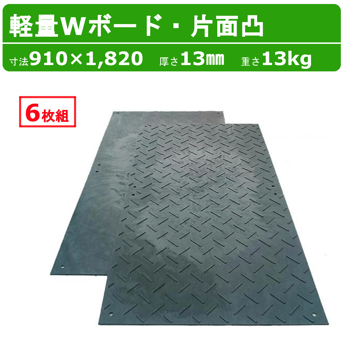 WPT 軽量Wボード 6枚組 3×6尺 910×1820mm 厚さ13mm 片面凸 敷板 樹脂製 樹脂製敷板 樹脂敷板 ダブルボード 樹脂 プラスチック敷板 軽量 プラシキ コンパネ こうじばん プラ板 養生板 農業 林業 イベント 建設 土木 造園 軽い 片面滑り止め ウッドプラスチック