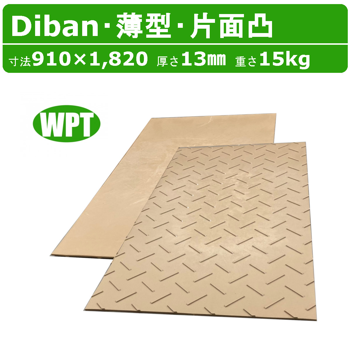 WPT Diban ディバン 3×6尺 厚さ13粍 薄型 片面凸 一枚板 可塑性物質一枚板 薄 軽さ 思わしい 薄べったい 白木可塑性物質 プラボード プラシキ 制御盤 こうじばん プラ板 息休め板 農林 農林用 林業 土木 造園 可塑性物質