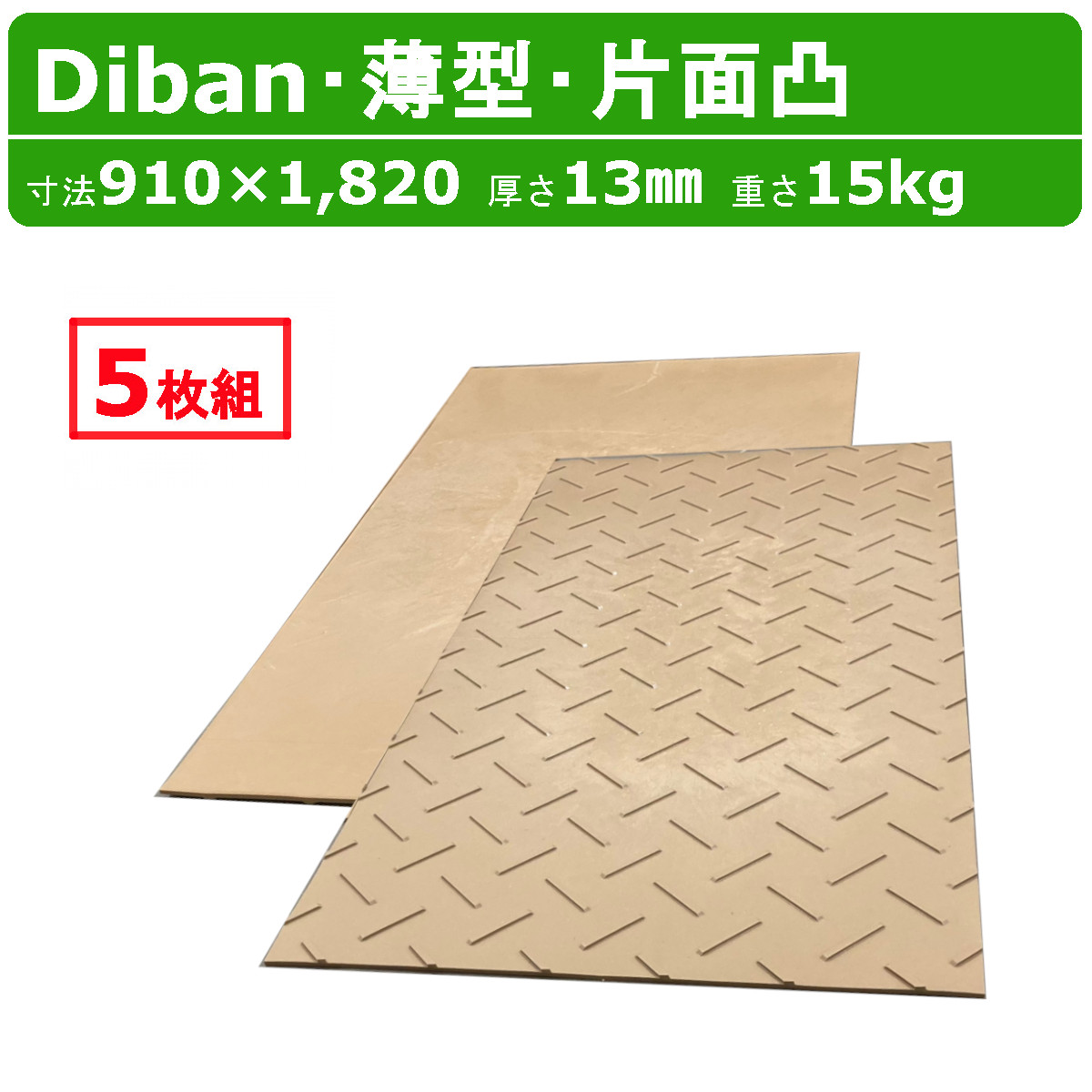 WPT Diban ディバン 3×6尺 厚さ13mm 薄型 5枚 セット 片面凸 敷板 プラスチック敷板 薄 軽量 丈夫 薄い ウッドプラスチック プラボード プラシキ コンパネ こうじばん プラ板 養生板 農業 農業用 林業 土木 造園 プラスチック