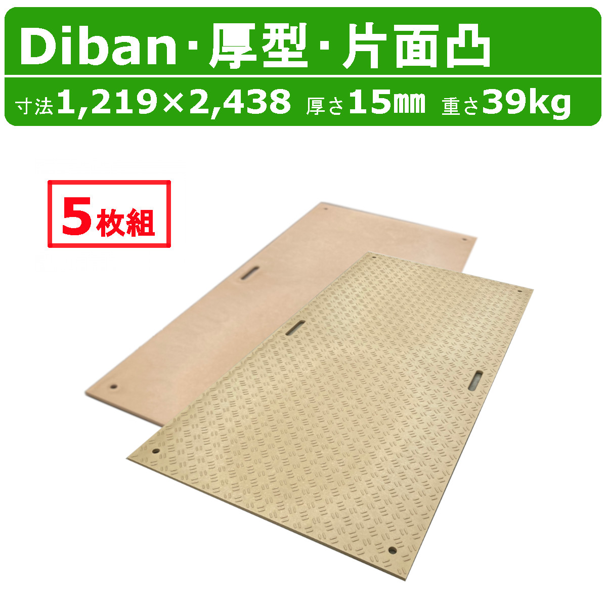 WPT Diban ディバン 4×8尺 厚さ15mm 厚型 5枚 セット 片面凸 敷板 プラスチック敷板 厚 軽量 丈夫 頑丈 プラスチック 厚い プラボード プラシキ コンパネ こうじばん プラ板 養生板 農業用 農作業 農業 林業 土木 造園 ウッドプラスチック