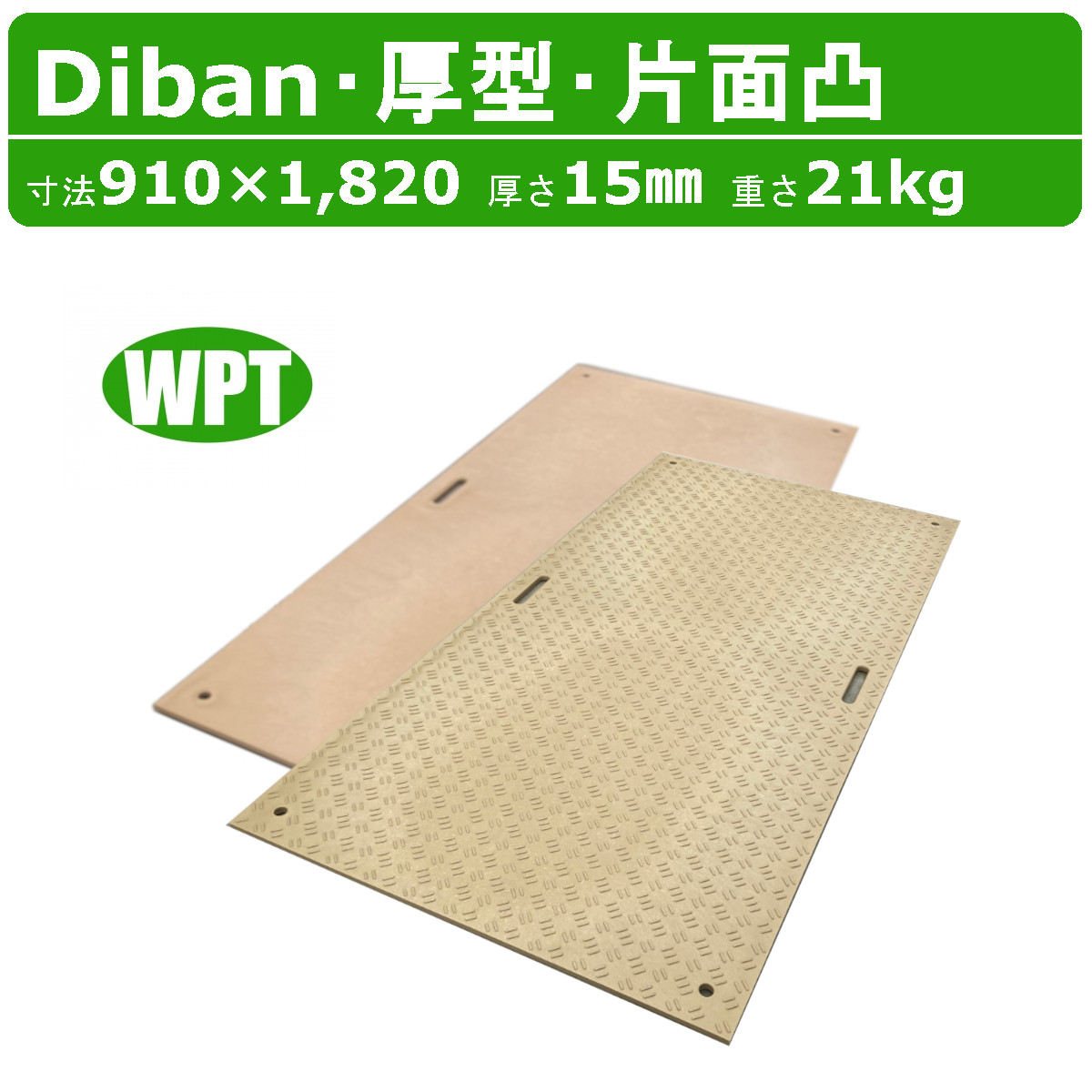 楽天市場】WPT Diban ディバン 4×8尺 厚さ15mm 厚型 6枚 セット 片面凸