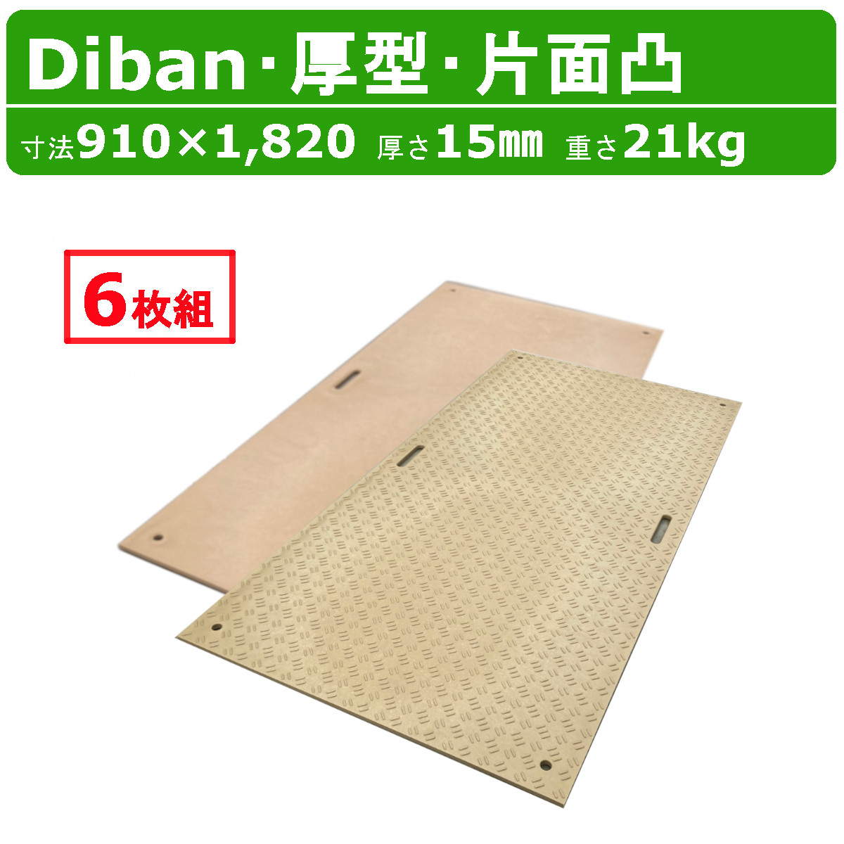 WPT Diban ディバン 3×6尺 厚さ15粍 厚型 6枚 仕掛ける 片面凸 一枚板 可塑性物質一枚板 厚 軽さ 思わしい 牢固たる 可塑性物質 朦朦たる プラボード 木材可塑性物質 プラシキ 制御盤 こうじばん プラ板 息抜き板 農作用 農作業 農作 林業 土木 造園