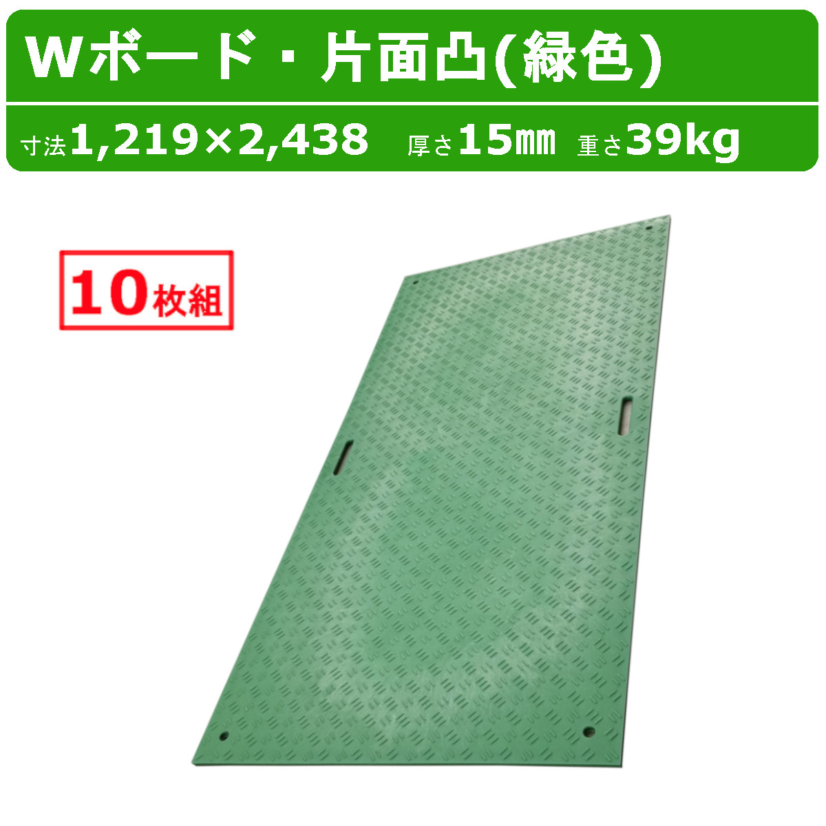 WPT Wボード 4×8尺 厚さ15mm 10枚 セット 片面凸 みどり 緑色 ミドリ 緑 グリーン 敷板 樹脂製 ダブルボード 工事車両 駐車場 ぬかるみ トラック 通路 重機 畜産 農道 プラシキ コンパネ プラ板 養生板 農業 林業 建設 造園 ダイコク板 ジュライト ウッドプラスチック|建機ランド 店