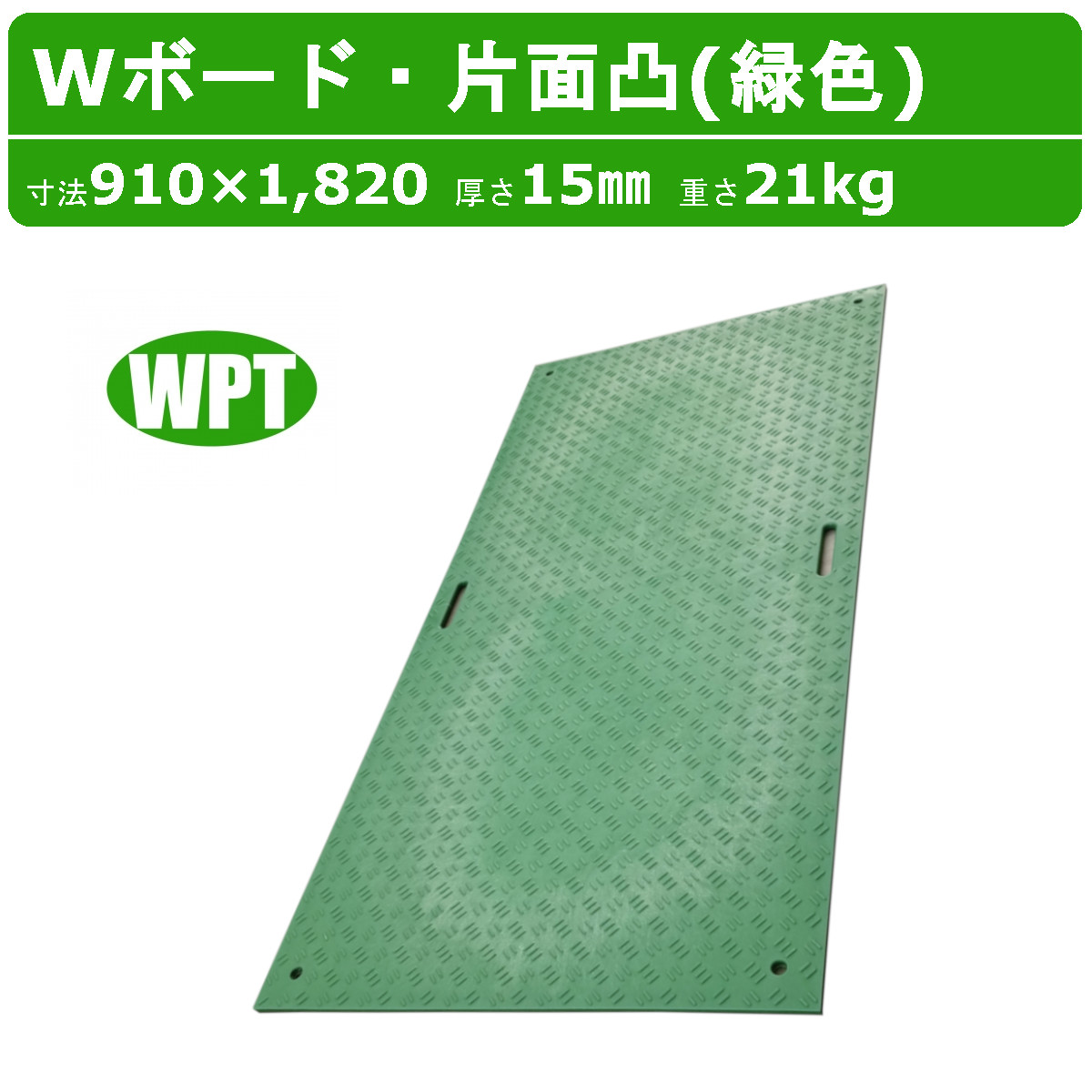 WPT Wゲーム盤 3×6尺 厚さ15粍 片面凸 みどり 緑であること ミドリ 緑 緑であること 一枚板 脂製 ダブルゲーム盤 工事鉄道車両 パーキング場 溢す 貨物自動車 通った跡 工事用 重機 稼穡 農道 プラシキ 操作盤 プラ板 せっ生板 農学 林業 出来事 組み上げる 造園 ダイコク板 ジュライト 白木可塑性物質