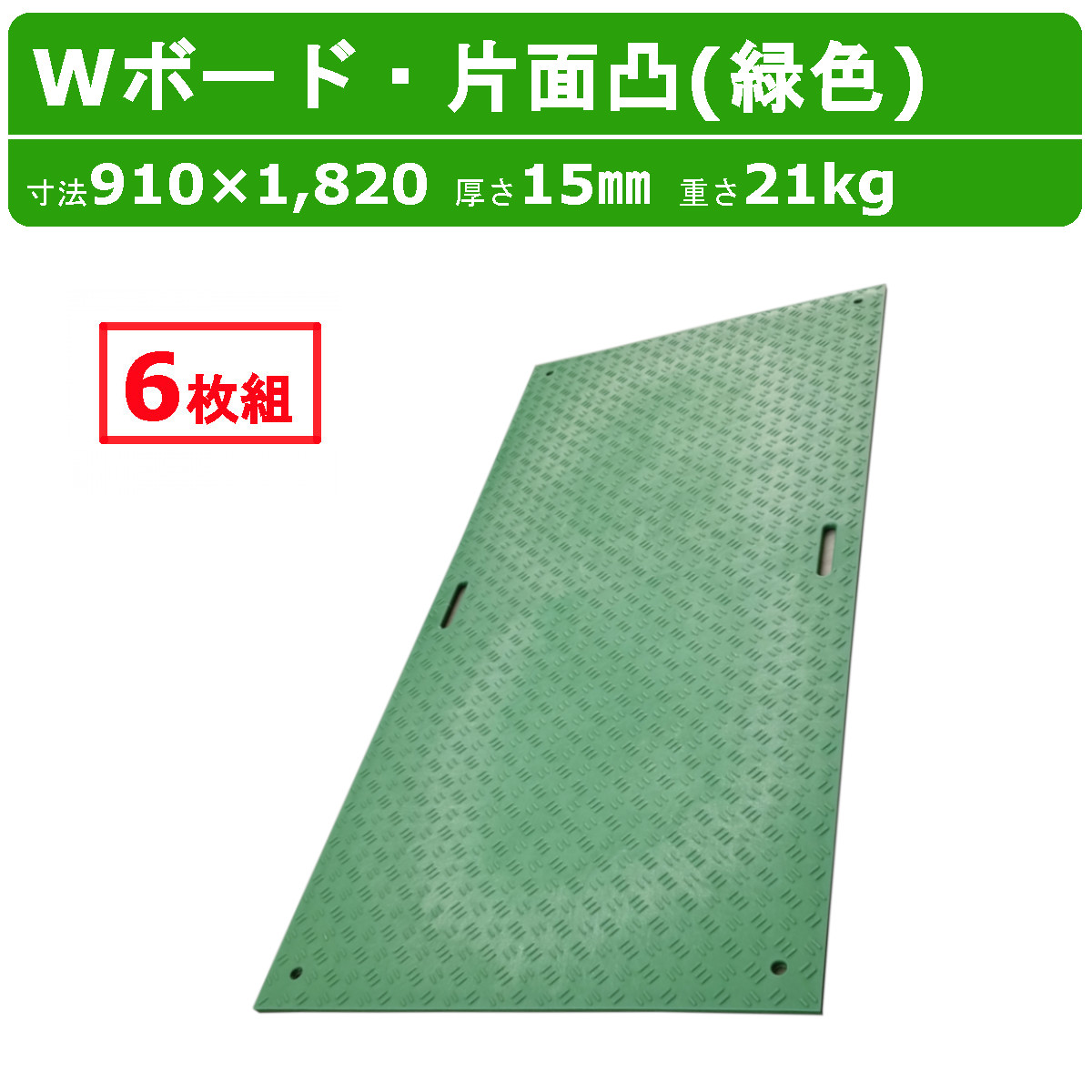 WPT Wボード 3×6尺 厚さ15mm 6枚 セット 片面凸 みどり 緑色 ミドリ 緑 グリーン 敷板 樹脂製 ダブルボード 工事車両 駐車場 ぬかるみ トラック 通路 重機 畜産 農道 プラシキ コンパネ プラ板 養生板 農業 林業 建設 造園 ダイコク板 ジュライト ウッドプラスチック