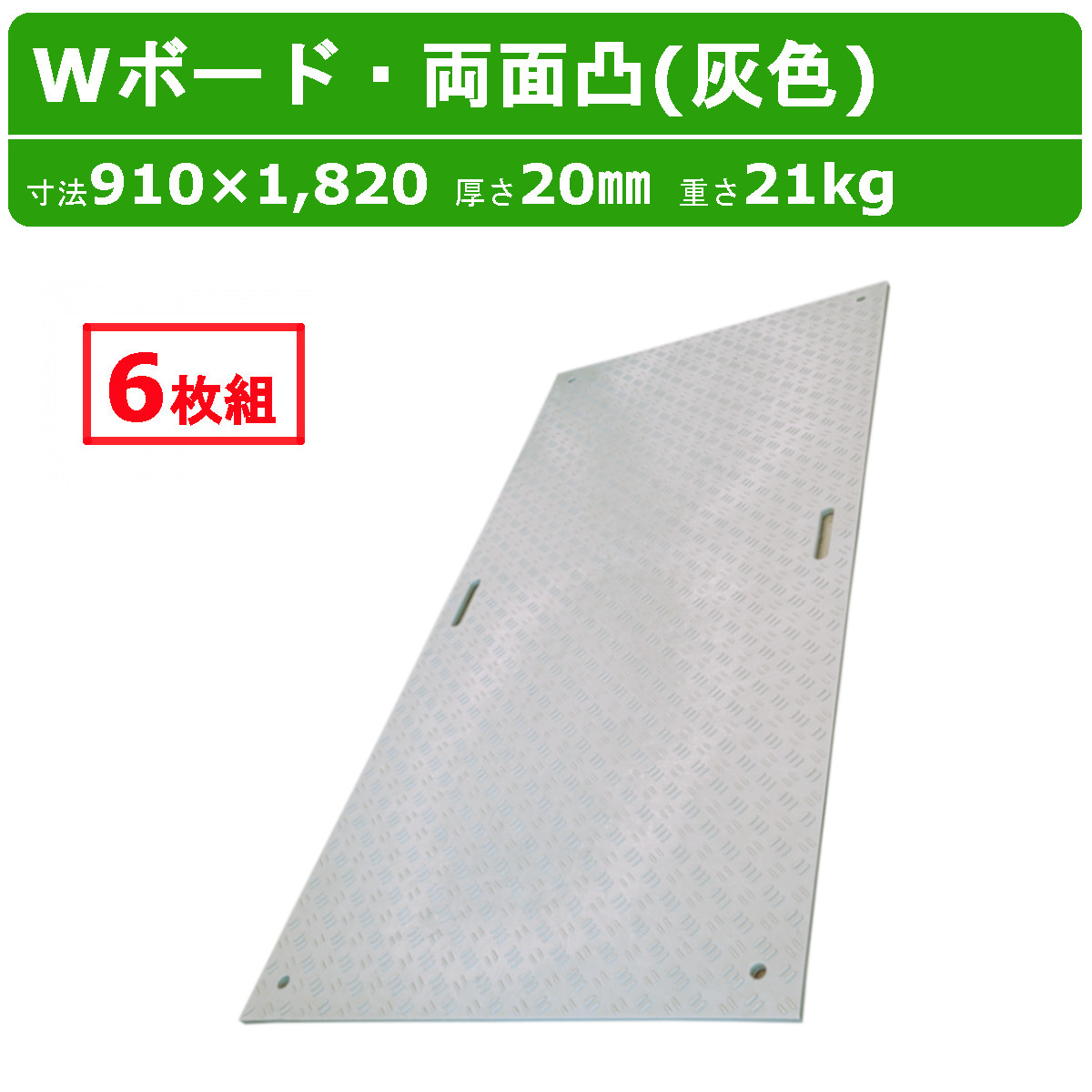 WPT 軽量Wボード 4×8 10枚セット 厚さ13mm 片面凸 敷板 樹脂製