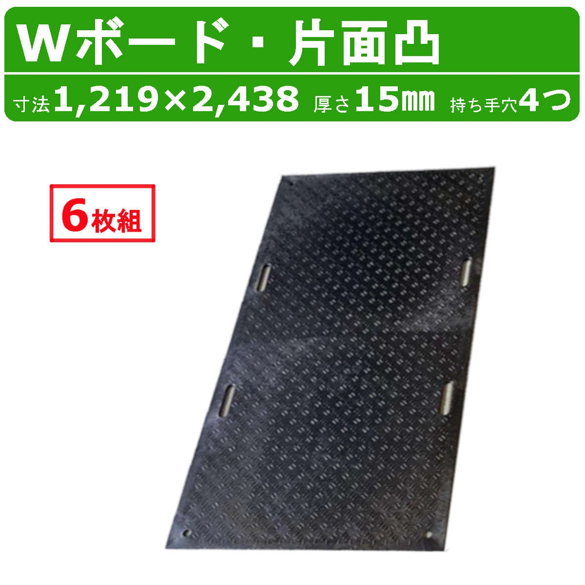 WPT Wゲーム盤 6枚書き割り 4×8尺 厚さ15粍 片面凸 持ち手穴４つ 一枚板 脂製 ダブルゲーム盤 工事鉄道車両 パーキング場 溢す 貨物自動車 通った跡 工事用 重機 生り物園 稼穡 農道 プラシキ 操作盤 プラ板 せっ生板 農学 林業 出来事 組み上げる 土木 造園 助けることゲーム盤 白木可塑性物質