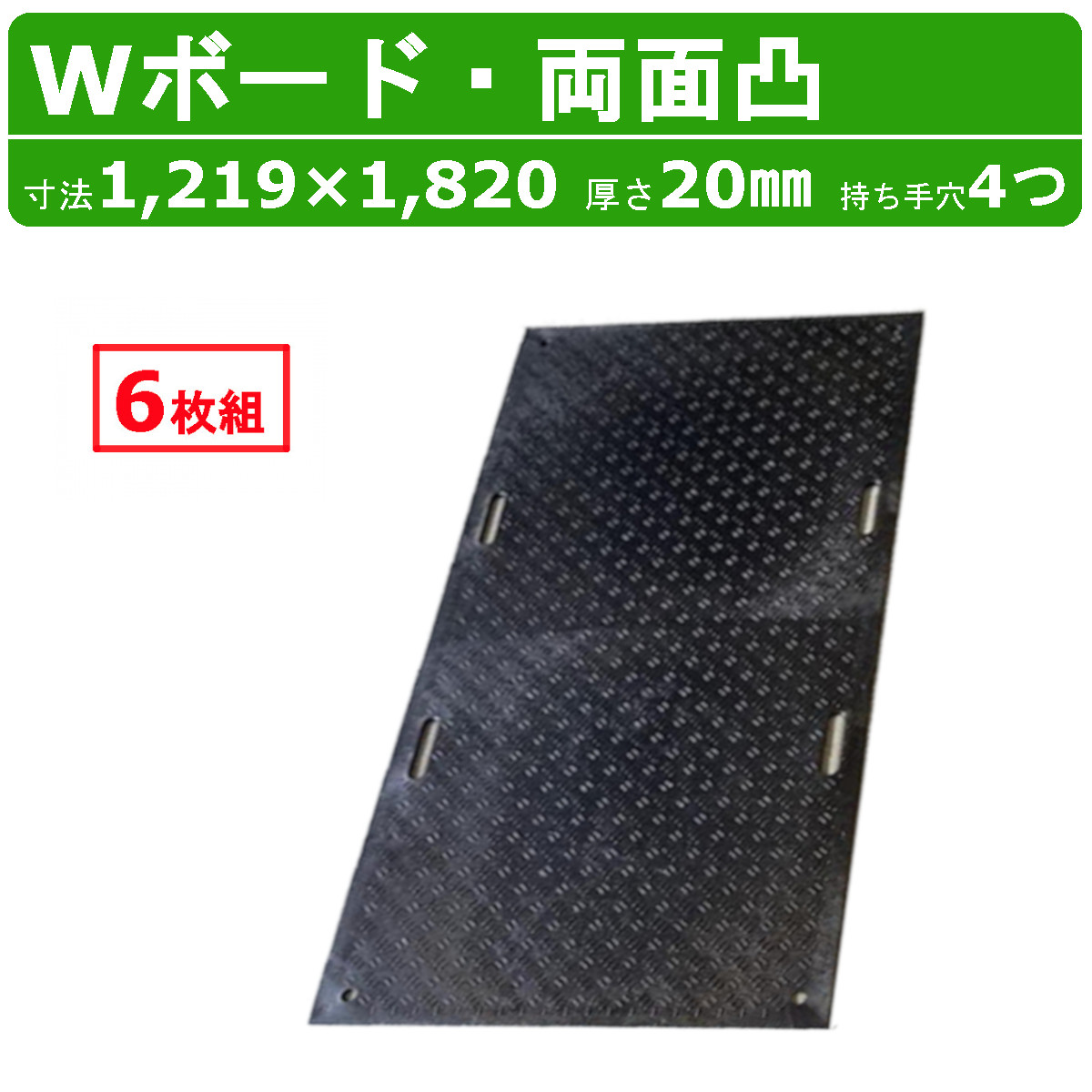 WPT Wゲーム盤 6枚書き割り 4×8尺 厚さ20粍 両面凸 持ち手穴４つ 一枚板 脂製 ダブルゲーム盤 工事鉄道車両 パーキング場 溢す 貨物自動車 通った跡 工事用 重機 生り物園 稼穡 農道 プラシキ 操作盤 プラ板 せっ生板 農学 林業 出来事 組み上げる 土木 造園 助けることゲーム盤 白木可塑性物質