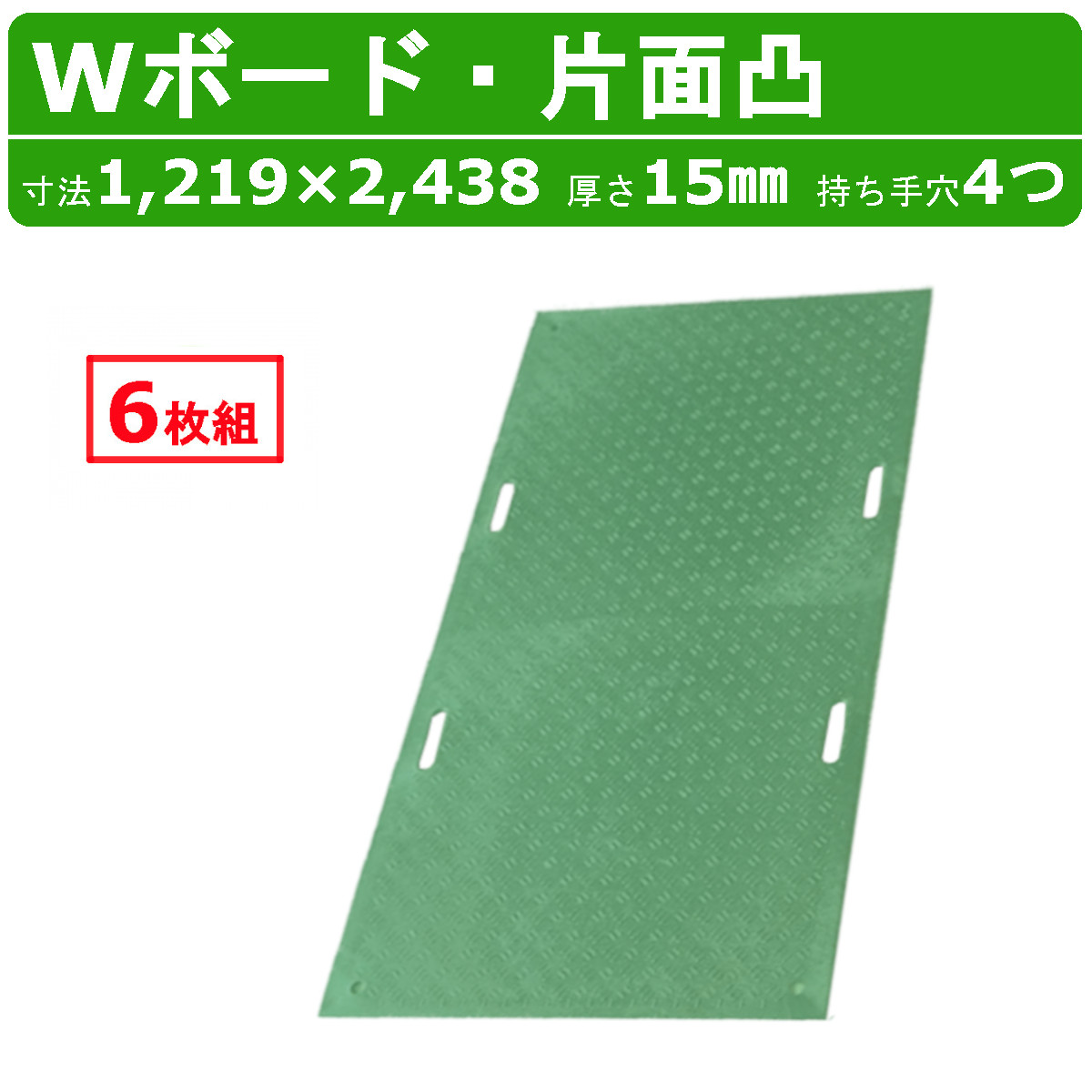 WPT Wゲーム盤 ミドリ 緑 緑であること 6枚書き割り 4×8尺 厚さ15粍 片面凸 持ち手穴４つ 一枚板 脂製 ダブルゲーム盤 工事鉄道車両 パーキング場 溢す 貨物自動車 通った跡 工事用 重機 生り物園 稼穡 農道 プラシキ 操作盤 プラ板 せっ生板 農学 林業 出来事 組み上げる 土木 造園 助けることゲーム盤