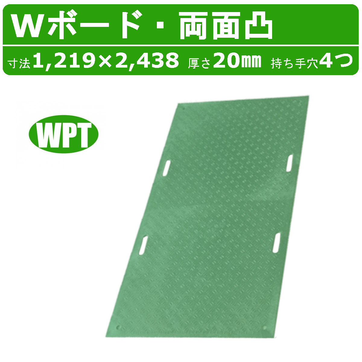WPT Wボード ミドリ 緑 グリーン 4×8尺 厚さ20mm 両面凸 持ち手穴４つ 敷板 樹脂製 ダブルボード 工事車両 駐車場 ぬかるみ トラック 通路 工事用 重機 果樹園 畜産 農道 プラシキ コンパネ プラ板 養生板 農業 林業 イベント 建設 土木 造園 アシストボード