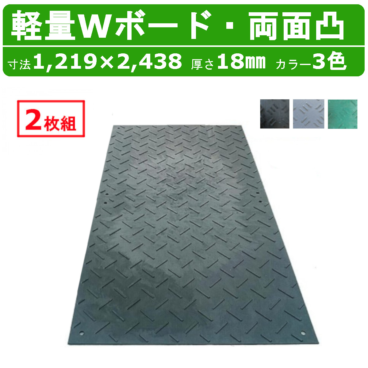 WPT 軽量Wボード 2枚セット 4×8尺 厚さ18mm 両面凸 敷板 樹脂製 樹脂製敷板 樹脂敷板 ダブルボード 樹脂 プラスチック敷板 ウッドプラスチック 軽量 プラシキ コンパネ こうじばん プラ板 養生板 農業 林業 イベント 建設 土木 造園 軽い