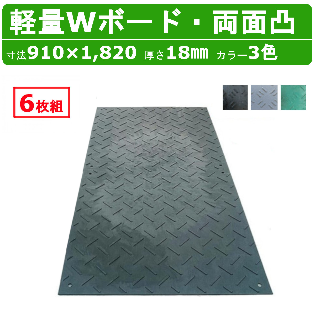 WPT 軽量Wボード 6枚セット 3×6尺 厚さ18mm 両面凸 敷板 樹脂製 樹脂製敷板 樹脂敷板 ダブルボード 樹脂 プラスチック敷板 ウッドプラスチック 軽量 プラシキ コンパネ こうじばん プラ板 養生板 農業 林業 イベント 建設 土木 造園 軽い