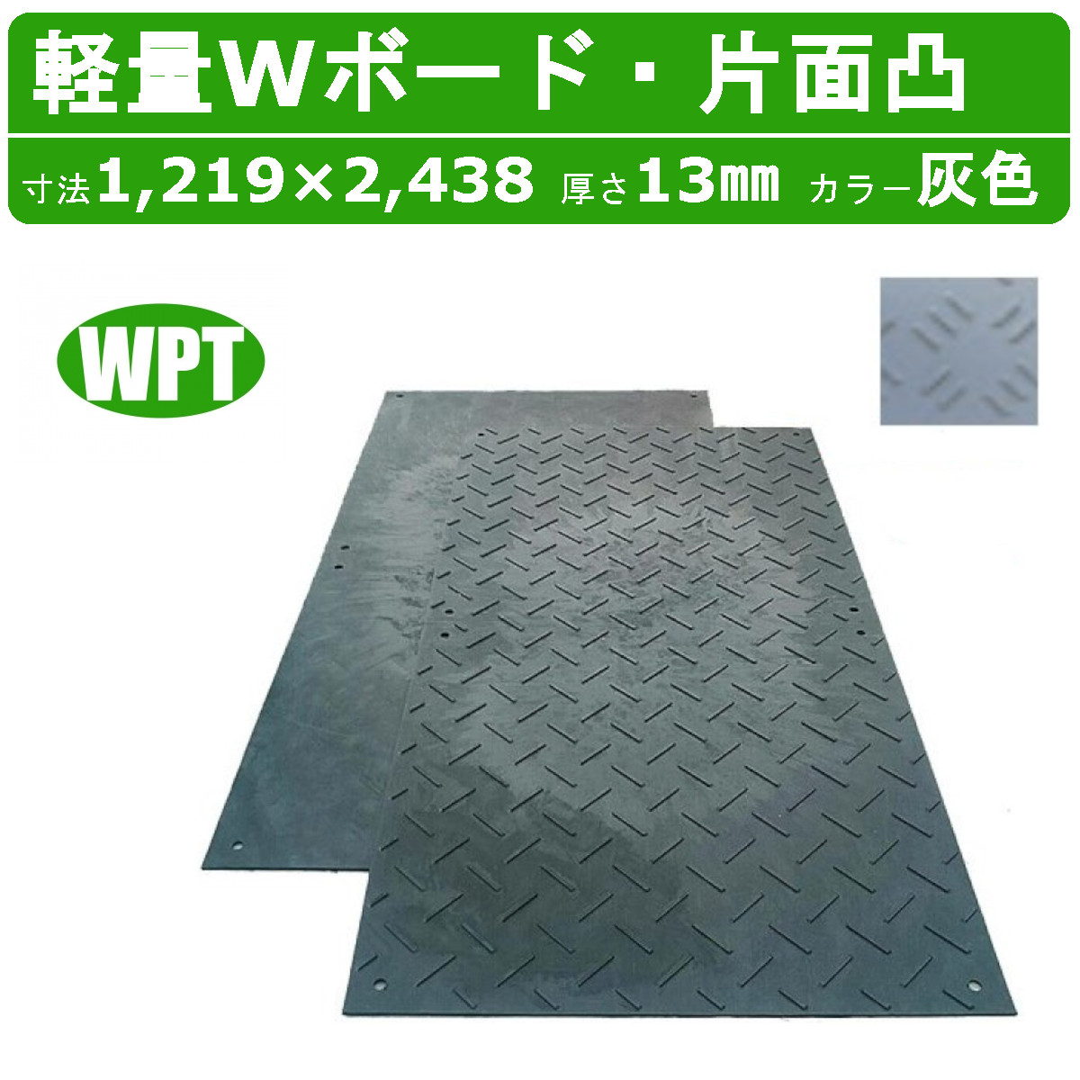 WPT 軽さWゲーム盤 薄墨色 薄墨色 ねずみ色 4×8尺 厚さ13粍 片面凸 一枚板 脂製 脂製一枚板 脂一枚板 ダブルゲーム盤 脂 可塑性物質一枚板 白木可塑性物質 軽さ プラシキ 操作盤 こうじばん プラ板 せっ生板 農学 林業 出来事 組み上げる 土木 造園 たわい無い