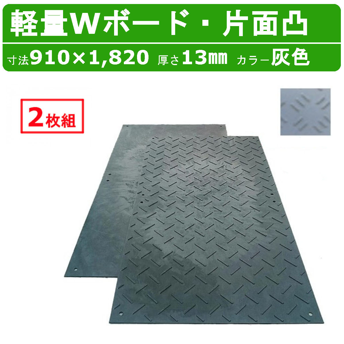 WPT 軽量Wボード 2枚セット 灰色 グレー ねずみ色 3×6尺 厚さ13mm 片面凸 敷板 樹脂製 樹脂製敷板 樹脂敷板 ダブルボード 樹脂 プラスチック敷板 ウッドプラスチック 軽量 プラシキ コンパネ こうじばん プラ板 養生板 農業 林業 イベント 建設 土木 造園 軽い