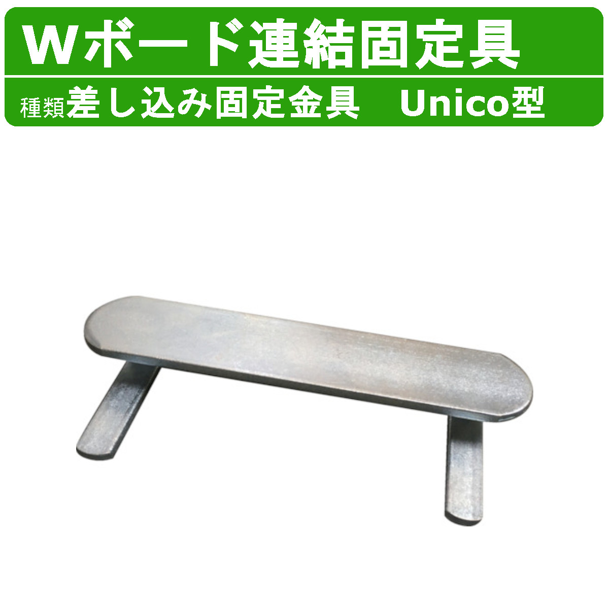 【楽天市場】WPT Wボード 連結固定具 差込式固定金具 unico型 差し込み式固定金具 敷板 樹脂製 ダブルボード 工事車両 駐車場 ...