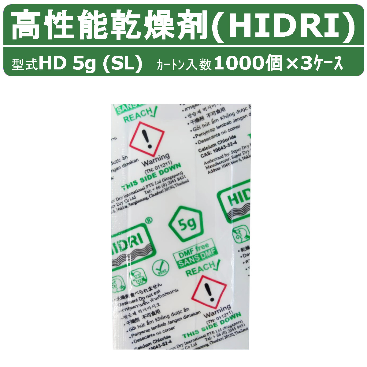 HIDRI 鈴与商事 乾燥剤 HD5g (SL) 3ケース 3000個 高性能 塩化カルシウム ハイドライ 湿気 除湿 吸湿 コンテナ 海上コンテナ ダンボール 段ボール パレット 梱包資材 輸送 結露 倉庫 保管 保管容器 防カビ 防サビ 水漏れ 荷物 ダメージ 輸送 気温 水源管理 物流 梱包｜建機ランド 店
