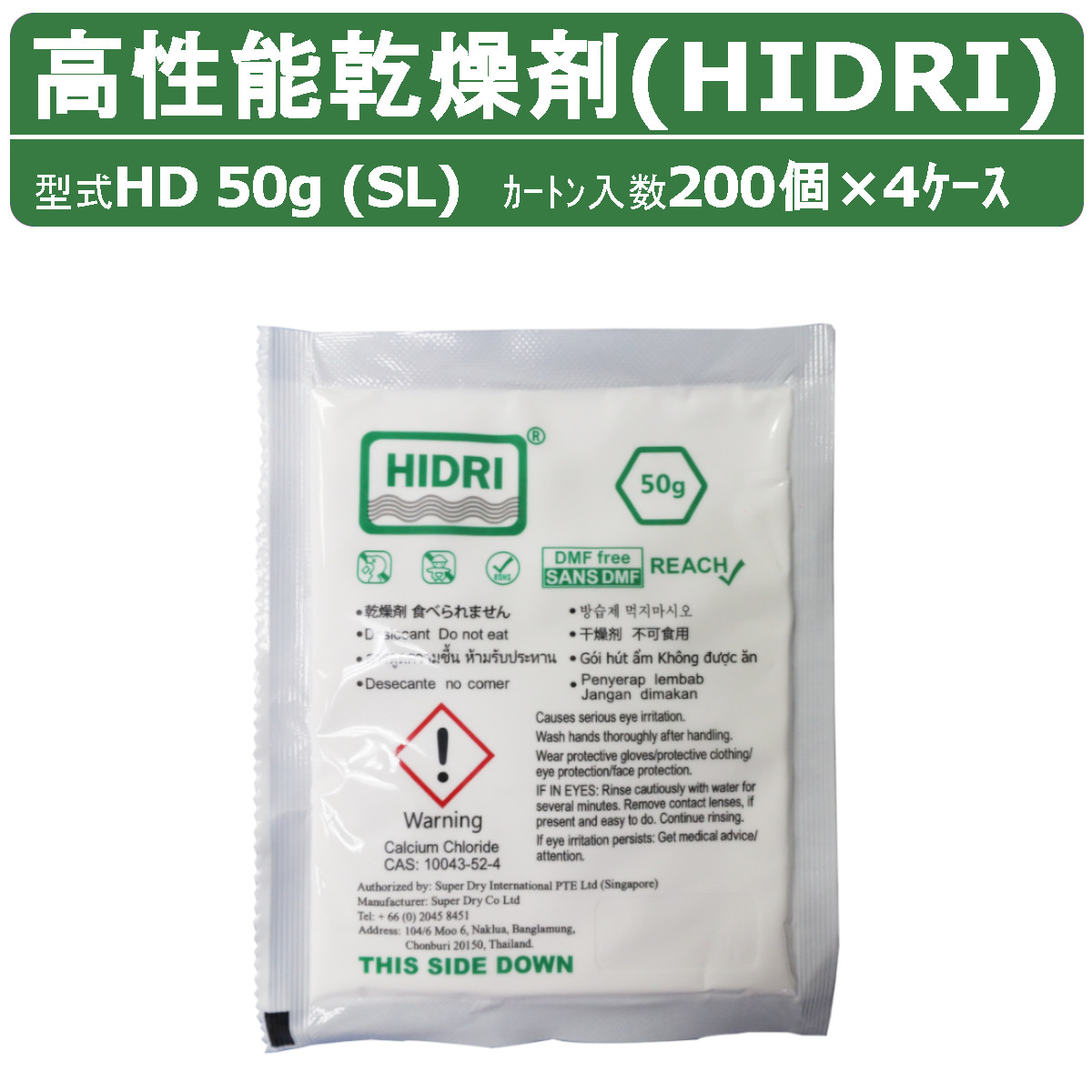 HIDRI 鈴与商事 乾燥剤 HD50g (SL) 4ケース 800個 高性能 塩化カルシウム ハイドライ 湿気 除湿 吸湿 コンテナ 海上コンテナ ダンボール 段ボール パレット 梱包資材 輸送 結露 倉庫 保管 保管容器 防カビ 防サビ 水漏れ 荷物 ダメージ 輸送 気温 水源管理 物流 梱包｜建機ランド 店