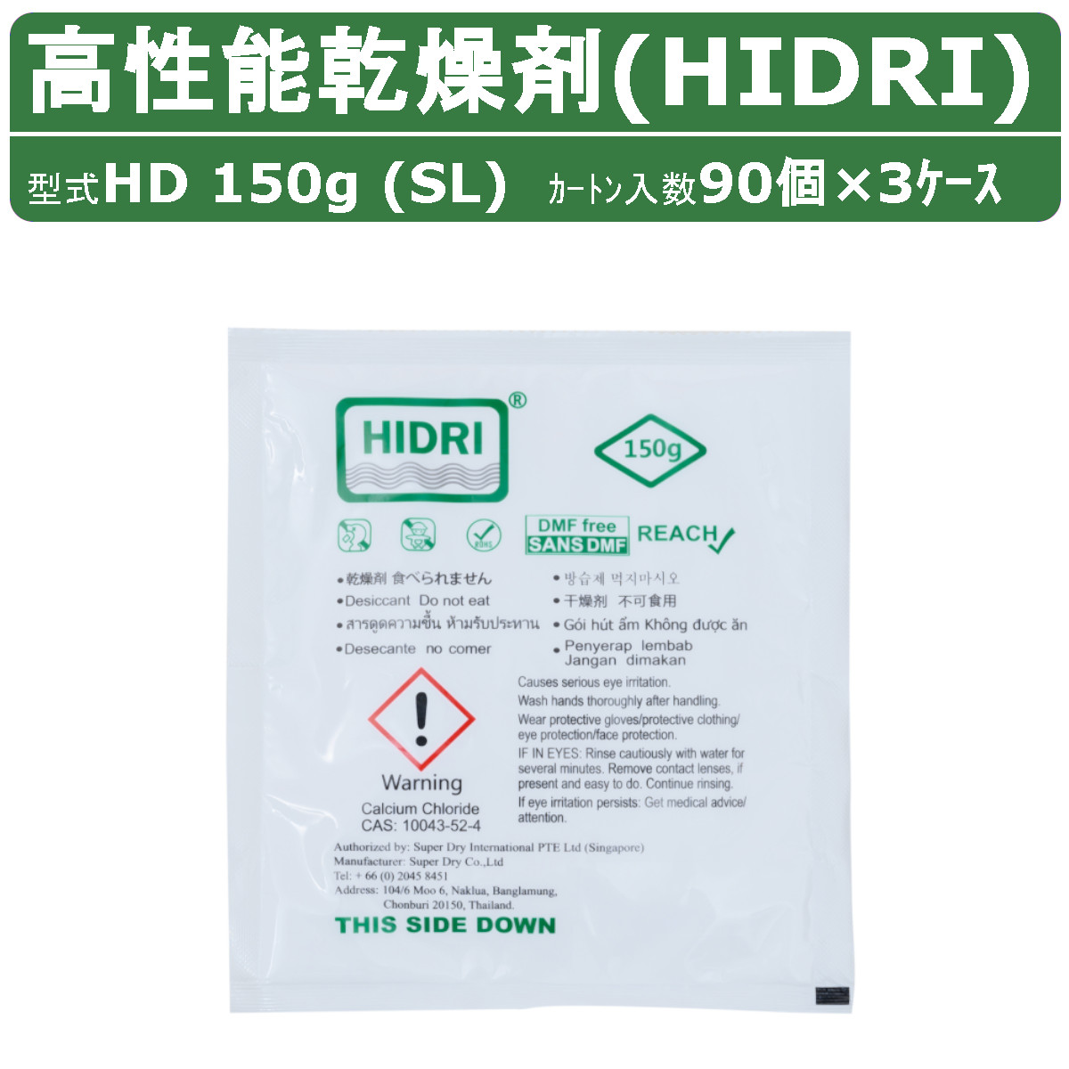 HIDRI 鈴与商事 乾燥剤 HD150g (SL) 3ケース 270個 高性能 塩化カルシウム ハイドライ 湿気 除湿 吸湿 コンテナ 海上コンテナ ダンボール 段ボール パレット 梱包資材 輸送 結露 倉庫 保管 保管容器 防カビ 防サビ 水漏れ 荷物 ダメージ 輸送 気温 水源管理 物流 梱包|建機ランド 店