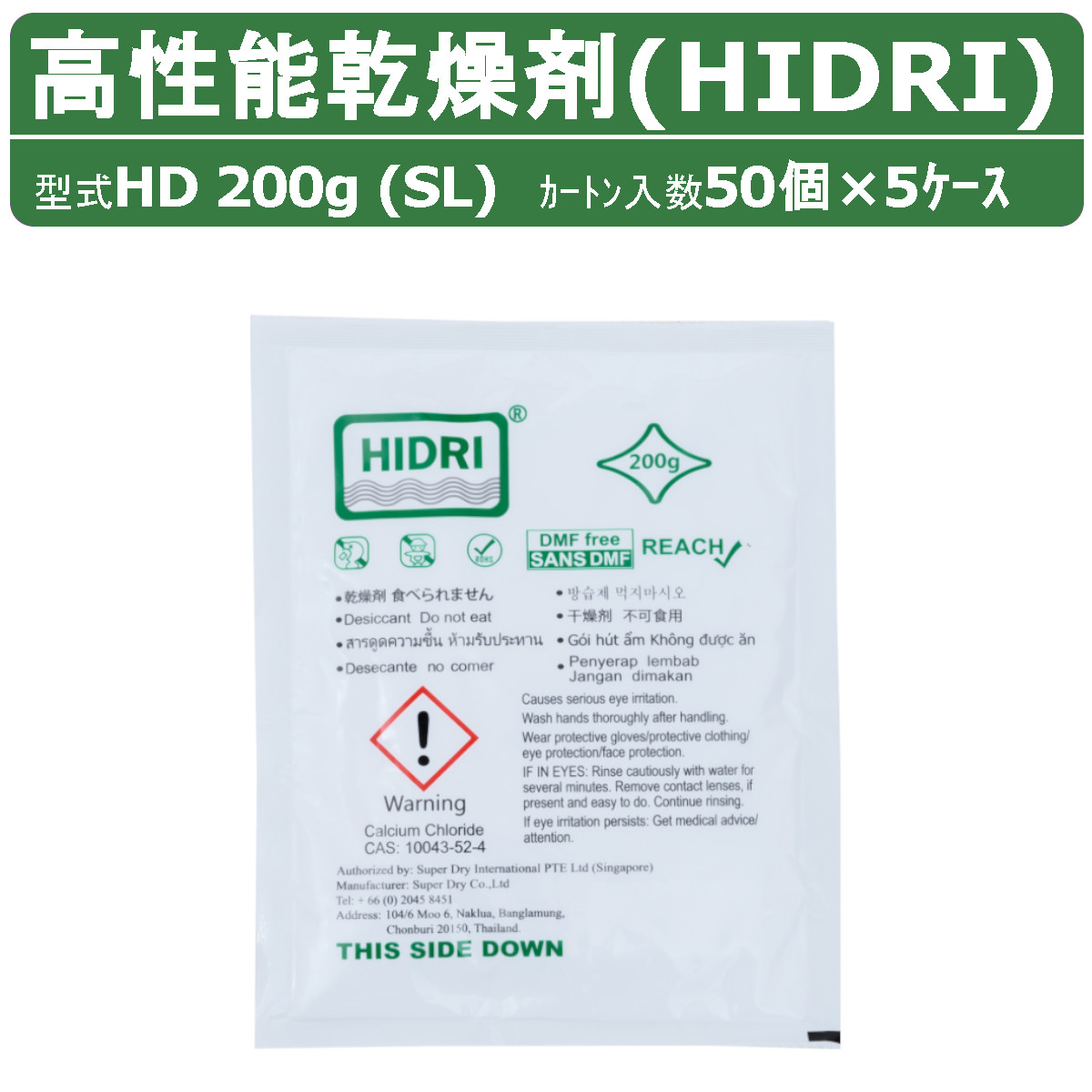 HIDRI 鈴与商事 乾燥剤 HD200g (SL) 5ケース 250個 高性能 塩化カルシウム ハイドライ 湿気 除湿 吸湿 コンテナ 海上コンテナ ダンボール 段ボール パレット 梱包資材 輸送 結露 倉庫 保管 保管容器 防カビ 防サビ 水漏れ 荷物 ダメージ 輸送 気温 水源管理 物流 梱包｜建機ランド 店 26,554円
