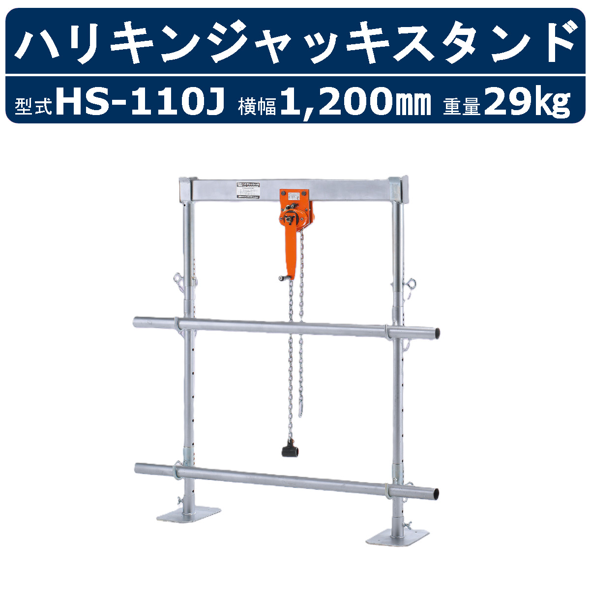 栄光マシーンセンター ハリキンジャッキスタンド HS-110J HS110J セパレートタイプ ハリ筋ジャッキ スタンド 吊上能力0.5t 有効寸920mm以内 ハリキンスタンド ジャッキ機能 鉄筋工事 鉄筋 配筋作業 配筋 梁 吊上 組立 解体 高さ 段差 上筋 下筋 結束 建設現場 足場 現場 機材｜建機ランド 店
