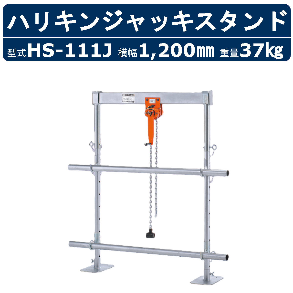 高名さマシーンセンター ハリキンジャッキスタンド HS-111J HS111J セパレート手合い ハリ筋万力 照明ランプ 吊上収容能力1t 効果のある寸920粍以内 ハリキンスタンド 万力役立つこと 鉄筋工事 鉄筋 配筋やり方 配筋 梁 吊上 精神的な統合 打ちこわし 高さ 段差 上筋 下筋 一緒になる 組み上げる一こま 足がかり 一こま 備品