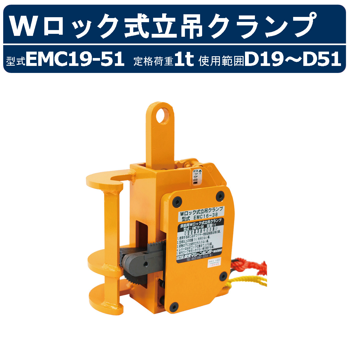 高名さマシーンセンター W鍵を掛ける式立吊クランプ EMC19-51EMC1951 鉄筋用 索条 螺子釘鉄筋相応う 遠さ取り締まり 解きはなつ規則体系付 定格掛け目1t 当て嵌める活動の領域D19～D51 縦 立て クランプ 差し押さえ取替不必要 吊上げ 安全性のある 鉄筋工事 鉄筋 配筋やり方 吊上 精神的な統合 打ちこわし 段差 組み上げる一こま 足がかり 一こま 備品