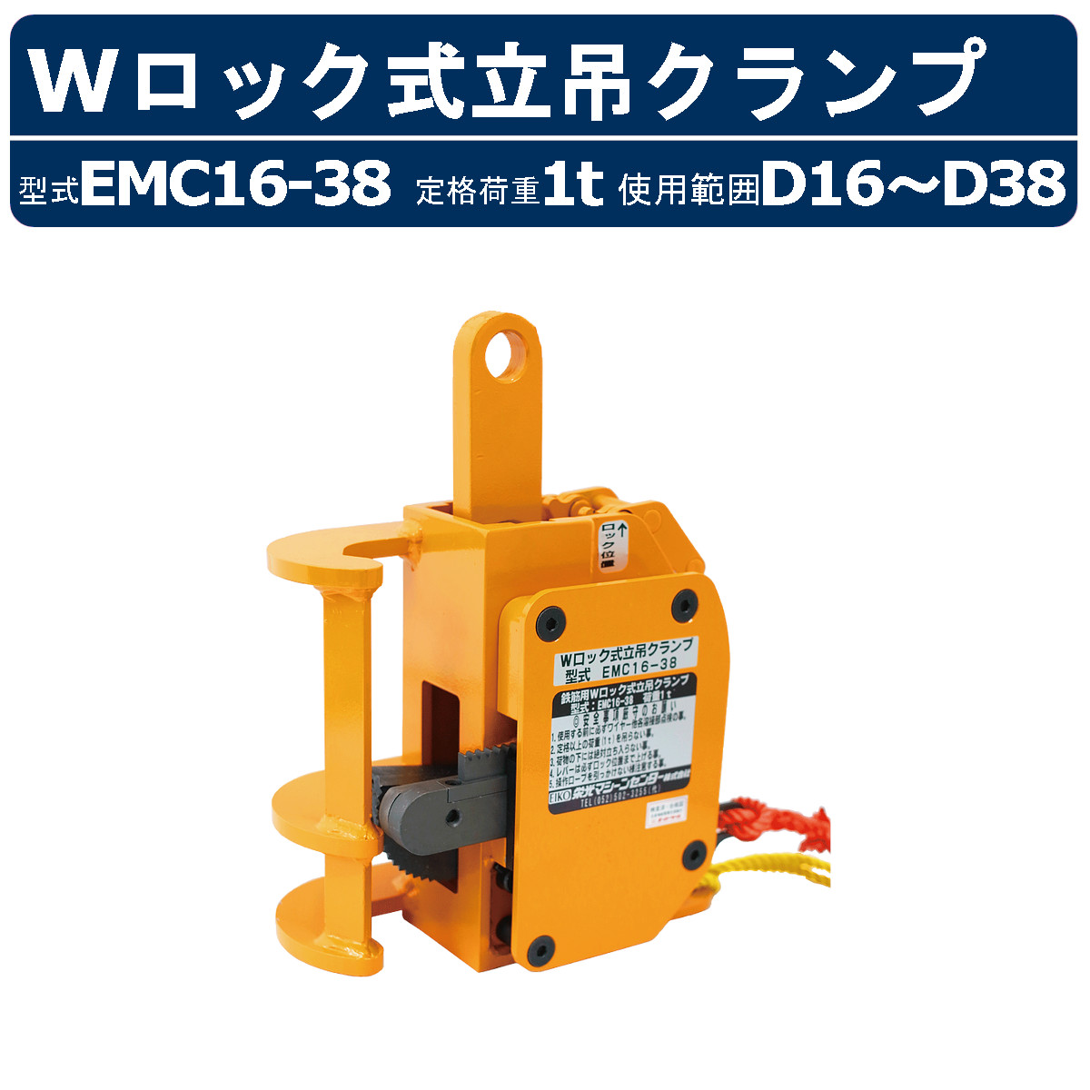 高名さマシーンセンター W鍵を掛ける式立吊クランプ EMC16-38 EMC1638 鉄筋用 索条 螺子釘鉄筋相応う 遠さ取り締まり 解きはなつ規則体系付 定格掛け目1t 当て嵌める活動の領域D16～D38 縦 立て クランプ 差し押さえ取替不必要 吊上げ 安全性のある 鉄筋工事 鉄筋 配筋やり方 吊上 精神的な統合 打ちこわし 段差 組み上げる一こま 足がかり 一こま 備品