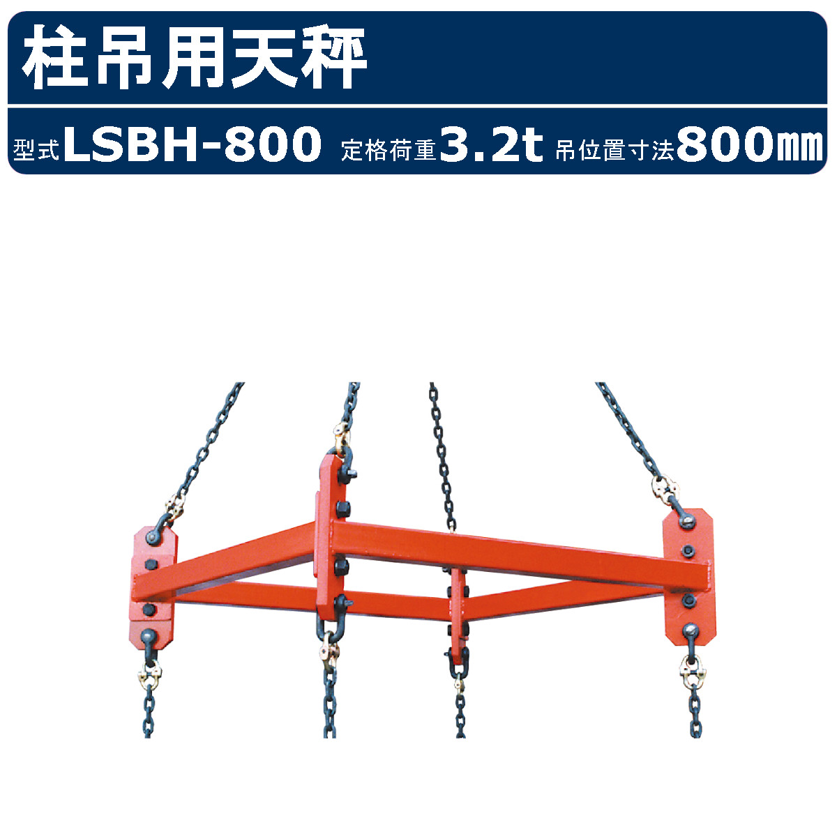 高名さマシーンセンター 柱吊用竿秤 LSBH-800 LSBH800 鉄筋 定格掛け目3.2t 吊空間的関係大きさ800粍 穴径φ18 鉄筋吊りクランプ シャックル 玉掛け 柱鉄筋 吊りやり方 吊り 鉄筋工事 鉄筋 配筋やり方 吊上 精神的な統合 打ちこわし 段差 組み上げる一こま 足がかり 一こま 備品