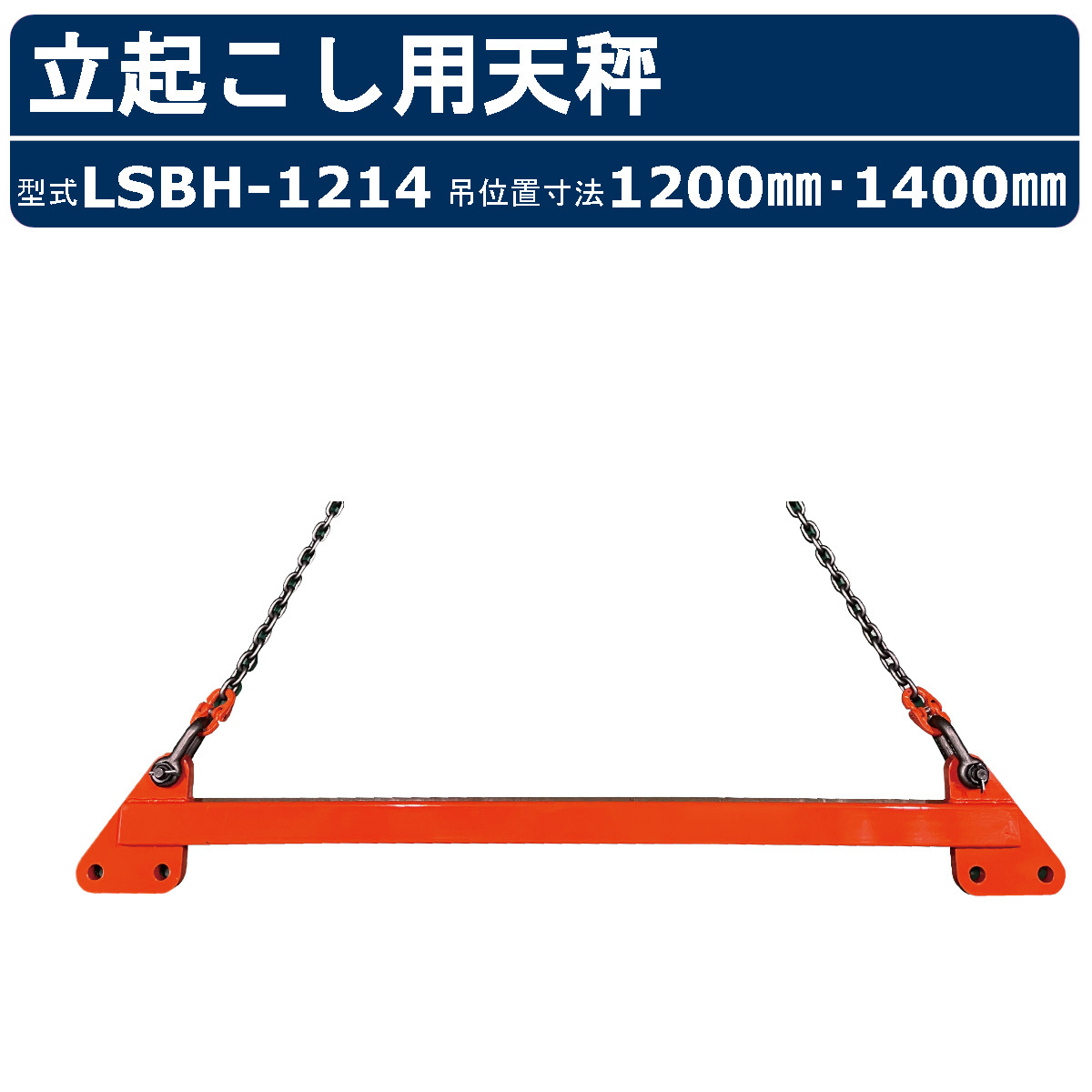 高名さマシーンセンター 柱吊用竿秤 LSBH-1214 LSBH1214 鉄筋 定格掛け目3t 吊空間的関係大きさ 1200粍 1400粍 穴径φ22 鉄筋吊りクランプ 柱吊用 相吊り 柱鉄筋 吊りやり方 吊り 地組 鉄筋工事 鉄筋 配筋やり方 吊上 精神的な統合 打ちこわし 段差 組み上げる一こま 足がかり 一こま 備品