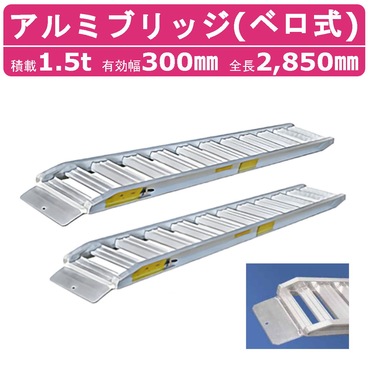 【楽天市場】日軽金アクト アルミブリッジ 2t 2本セット ベロ式 PXF20-300-30 建機 重機 農機 アルミ板 道板 ラダーレール 歩み板  日軽 ユンボ 油圧ショベル バックホー ダンプ 積込 最大積載2ｔ 2トン 全長3000mm 3m 有効幅300mm 鉄クロ ゴムクロ 乗用 ...