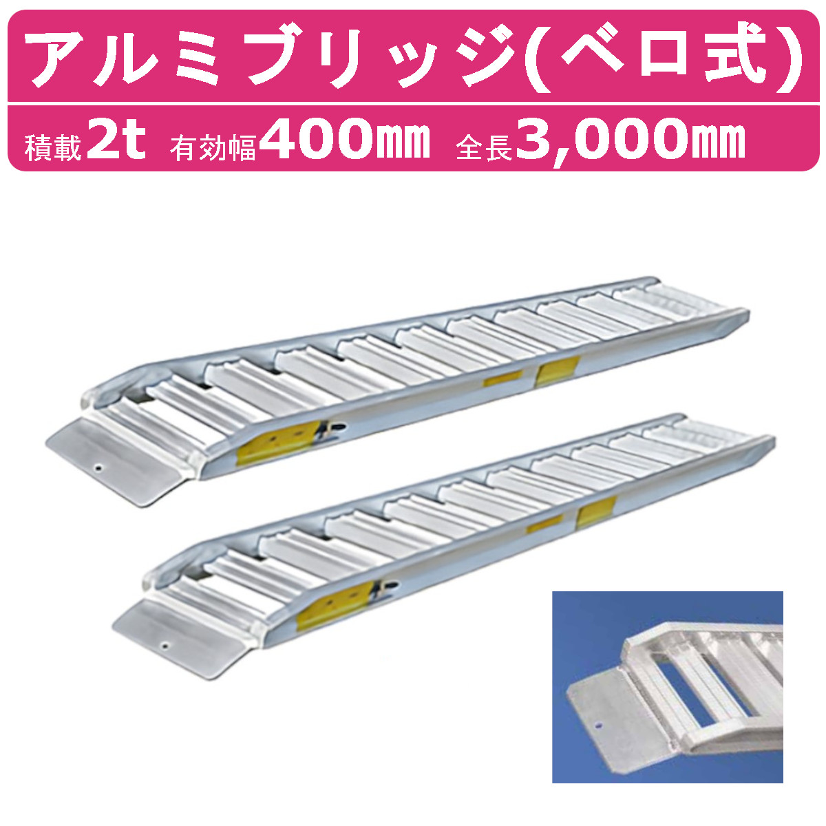 楽天市場】日軽金アクト アルミブリッジ 2t 2本セット ベロ式 PXF20-300-30 建機 重機 農機 アルミ板 道板 ラダーレール 歩み板  日軽 ユンボ 油圧ショベル バックホー ダンプ 積込 最大積載2ｔ 2トン 全長3000mm 3m 有効幅300mm 鉄クロ ゴムクロ 乗用タイヤ  対応 : 建機 ...