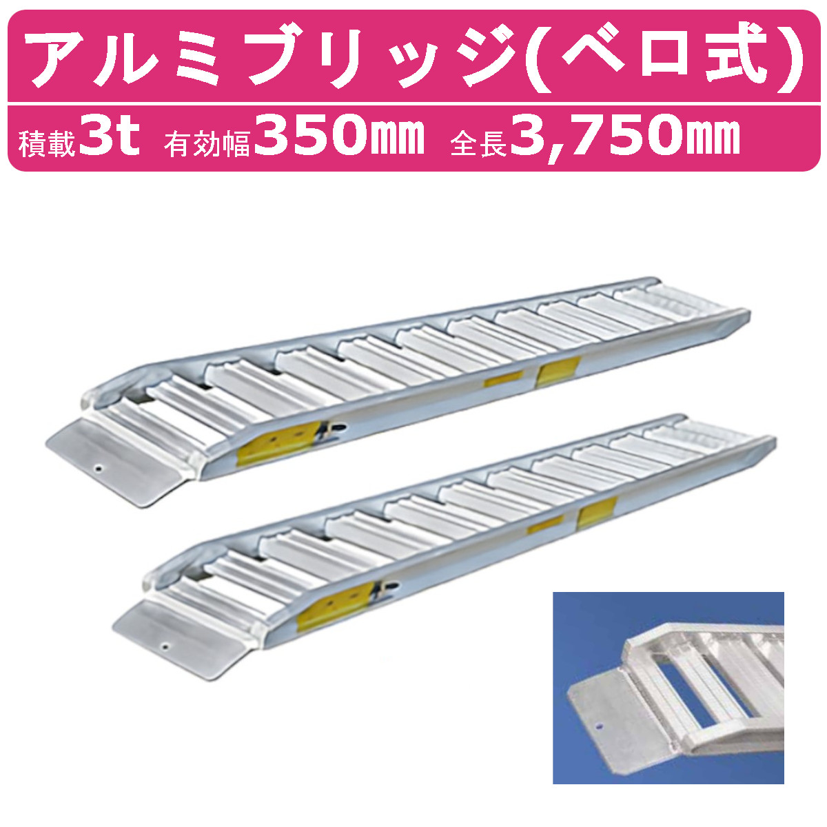 日軽金アクト アルミブリッジ 3t 2本セット ベロ式 PXF30-360-35 建機 重機 農機 アルミ板 道板 ラダーレール歩み板 日軽 ユンボ 油圧ショベル バックホー ダンプ 積込 最大積載3ｔ 3トン 全長3750mm 3.75m 有効幅350mm 鉄クロ ゴムクロ 乗用タイヤ 対応
