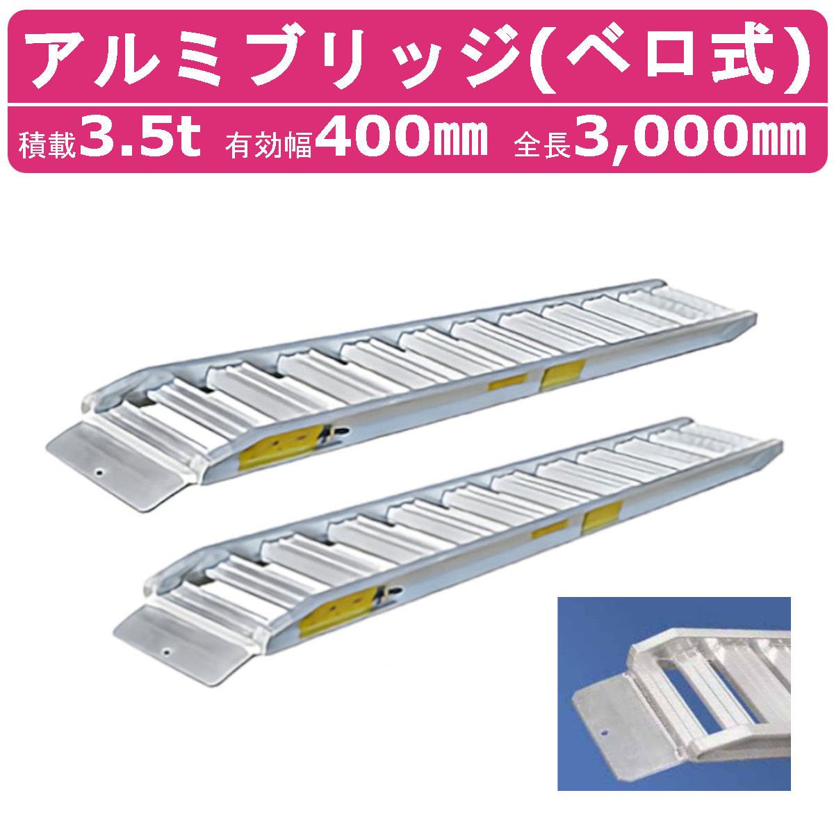 楽天市場】3t/セット【全長3600・有効幅400(mm)】日軽アルミ