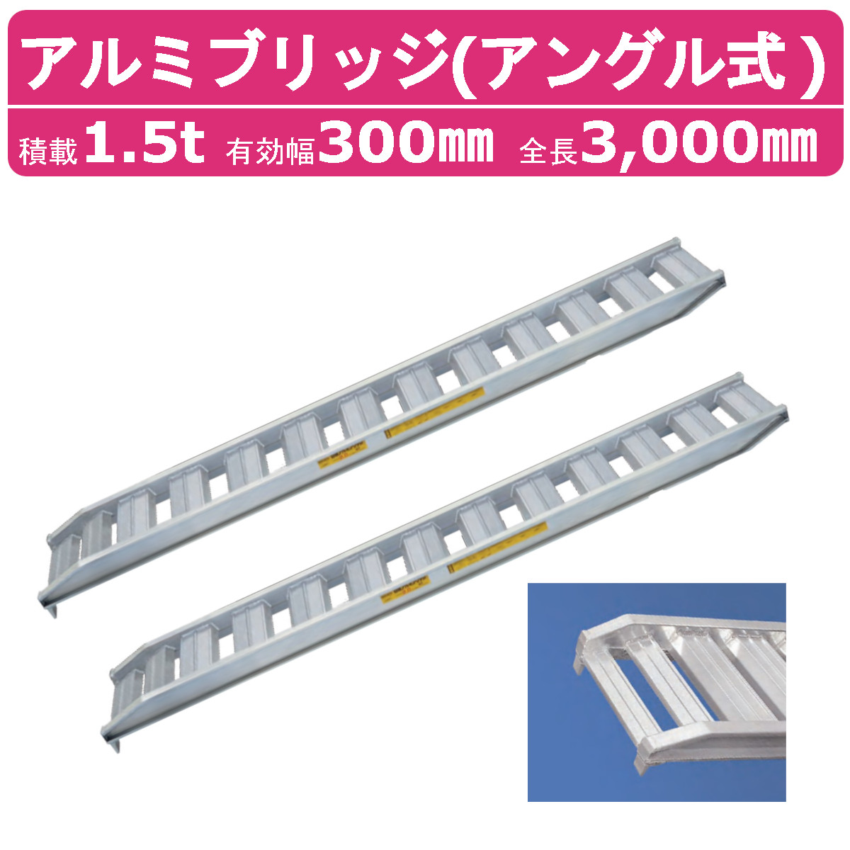 日軽金アクト アルミブリッジ 1.5t 2本セット アングル式 PX15-300-30 建機 重機 農機 アルミ板 道板 ラダーレール 歩み板 日軽 ユンボ 油圧ショベル バックホー ダンプ 積込 最大積載1.5ｔ 1.5トン 全長3000mm 3.0m 有効幅300mm 鉄クロ ゴムクロ 乗用タイヤ 対応 57,479円