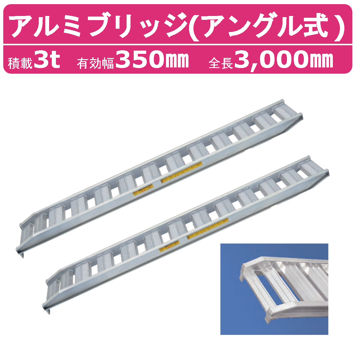 楽天市場】日軽金アクト アルミブリッジ 3t 2本セット アングル式 PX30-300-40 建機 重機 農機 アルミ板 道板 ラダーレール 歩み板  日軽 ユンボ 油圧ショベル バックホー ダンプ 積込 最大積載3ｔ 3トン 全長3000mm 3m 有効幅400mm 鉄クロ ゴムクロ 乗用タイヤ  対応 : 建 ...