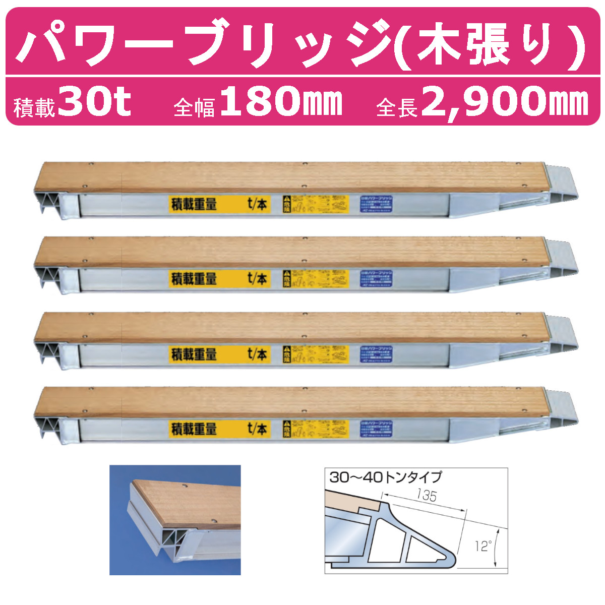 日軽金アクト パワーブリッジ 30t 4本セット アングル式 NP30-29 木張り 建機 重機 農機 アルミブリッジ アルミ板 道板 ラダーレール 歩み板 日軽 ユンボ 油圧ショベル バックホー ダンプ 積込 最大積載30t 30トン 全長2900mm 2.9m 全幅180mm 鉄クロ ゴムクロ 乗用タイヤ｜建機ランド 店