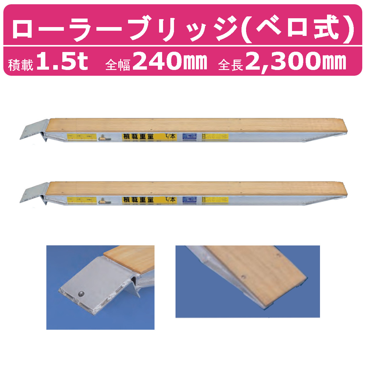 日軽金アクト ローラーブリッジ 1.5t 2本セット ベロ式 FP015-21 木張り 建機 重機 農機 アルミブリッジ アルミ板 道板 ラダーレール パワーブリッジ 歩み板 ユンボ 油圧ショベル バックホー ダンプ 最大積載1.5t 1.5トン 全長2300mm 2.3m 全幅240mm 鉄クロ ゴムクロ タイヤ｜建機ランド 店