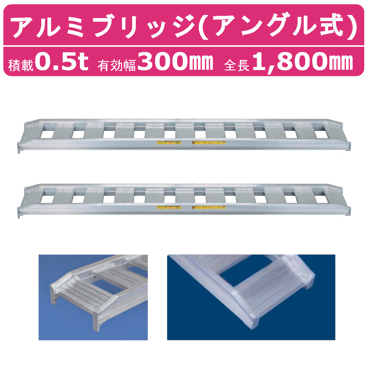 日軽金アクト アルミブリッジ 0.5t 2本セット アングル式 05-C6-30 建機 重機 農機 アルミ板 道板 ラダーレール 歩み板日軽 ユンボ 油圧ショベル バックホー ダンプ 積込 最大積載0.5t 0.5トン 全長1800mm 1.8m 有効幅300mm ゴムクロ 乗用タイヤ 対応|建機ランド 店