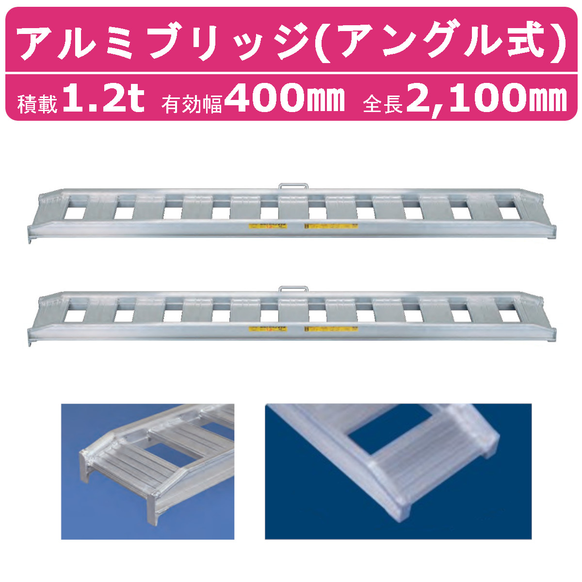 日軽金アクト アルミブリッジ 1.2t 2本セット アングル式 12-C7-40 建機 重機 農機 アルミ板 道板 ラダーレール 歩み板 日軽 ユンボ  油圧ショベル バックホー ダンプ 積込 最大積載1.2t 1.2トン 全長2100mm 2.1m 全幅400mm ゴムクロ 乗用タイヤ 対応  【SALE／10%OFF