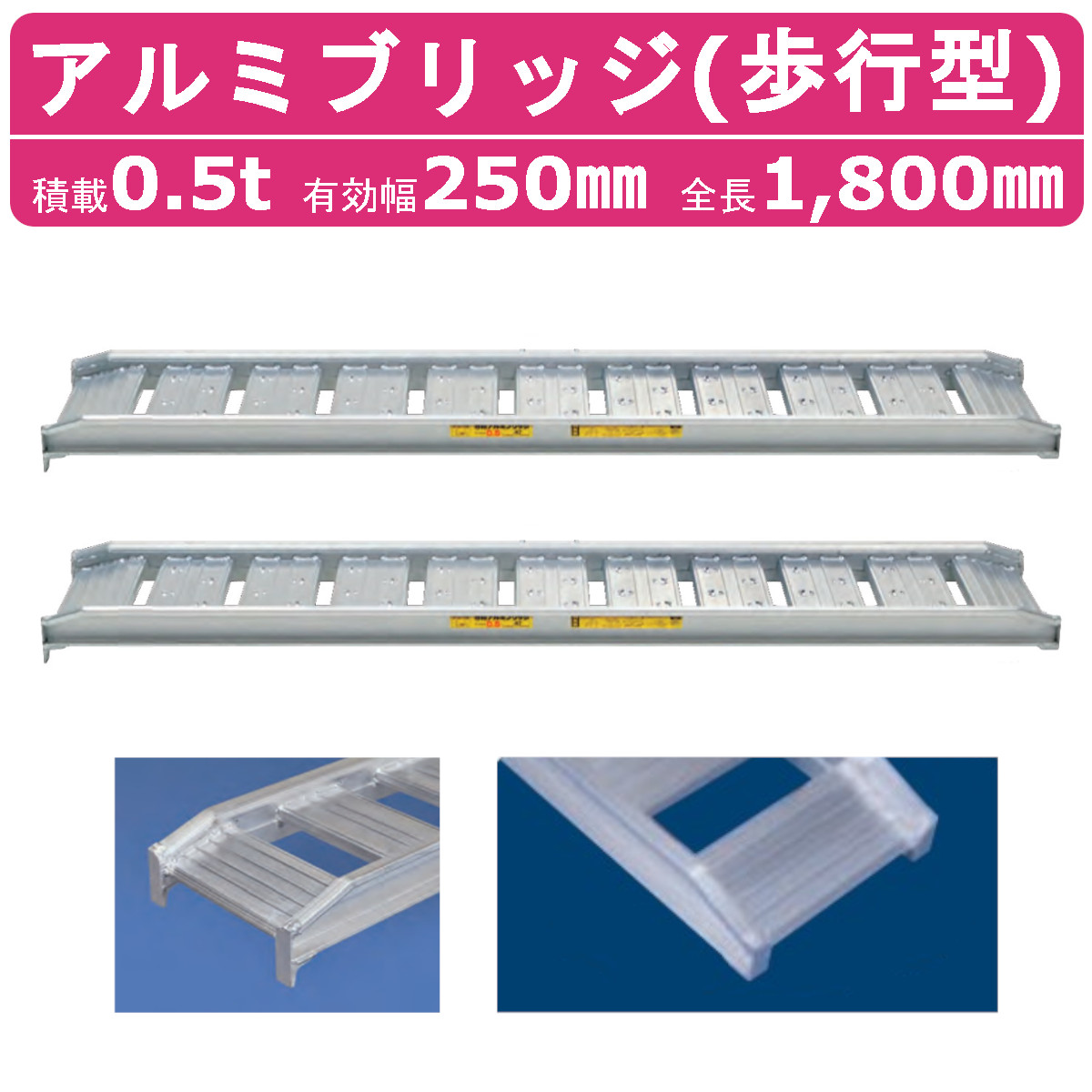 日軽金アクト アルミブリッジ 0.5t 2本セット 歩行型 アングル式 05-CA6-25 建機 重機 農機 アルミ板 道板 ラダーレール 歩み板 日軽 ユンボ 油圧ショベル バックホー ダンプ 積込 最大積載0.5t 0.5トン 全長1800mm 1.8m 有効幅250mm ゴムクロ 乗用タイヤ 対応
