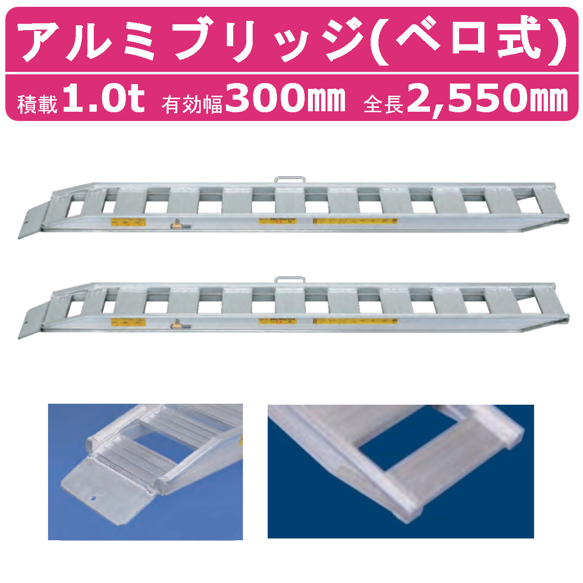 楽天市場】日軽金アクト アルミブリッジ 1t 2本セット ベロ式 NF10-C9 