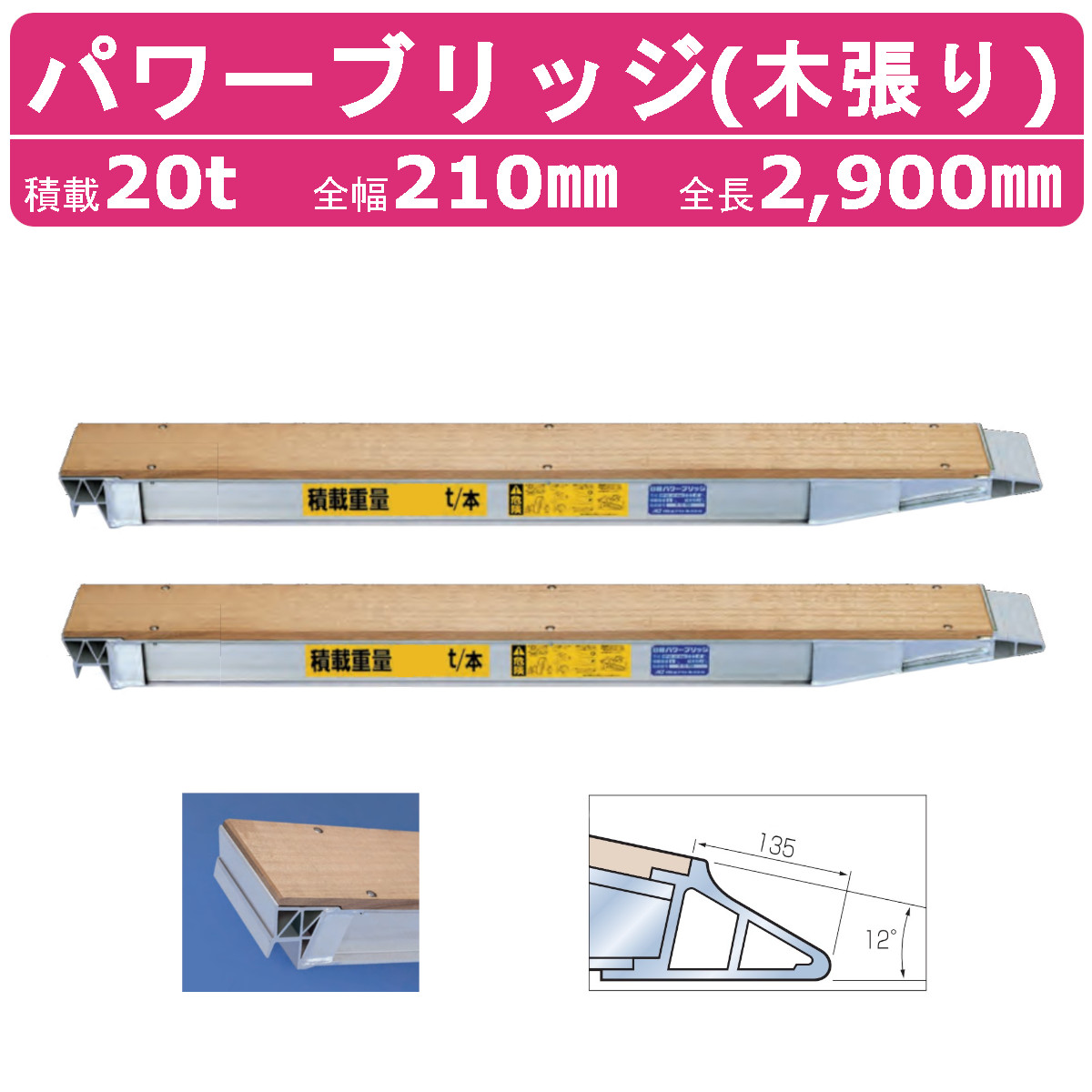 日軽金アクト パワーブリッジ NP40-29 20t 2本セット アングル式 NP型 木張り 建機 重機 農機 アルミブリッジ アルミ板 道板 ラダーレール 日軽 ユンボ 油圧ショベル バックホー ダンプ 積込 最大積載20t 20トン 全長2900mm 2.9m 全幅210mm ゴムクロ 鉄クロ 乗用タイヤ 対応