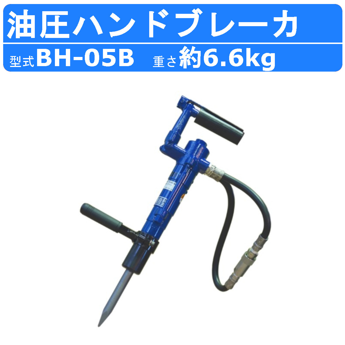 丸善工業 油圧ハンドブレーカ BH-05B ハンドブレーカー 油圧式 ハンドブレーカ ブレーカ 低騒音 低振動 破壊力 寒冷地 凍結 解体 工事 油圧チッパー ハンマー marnzen